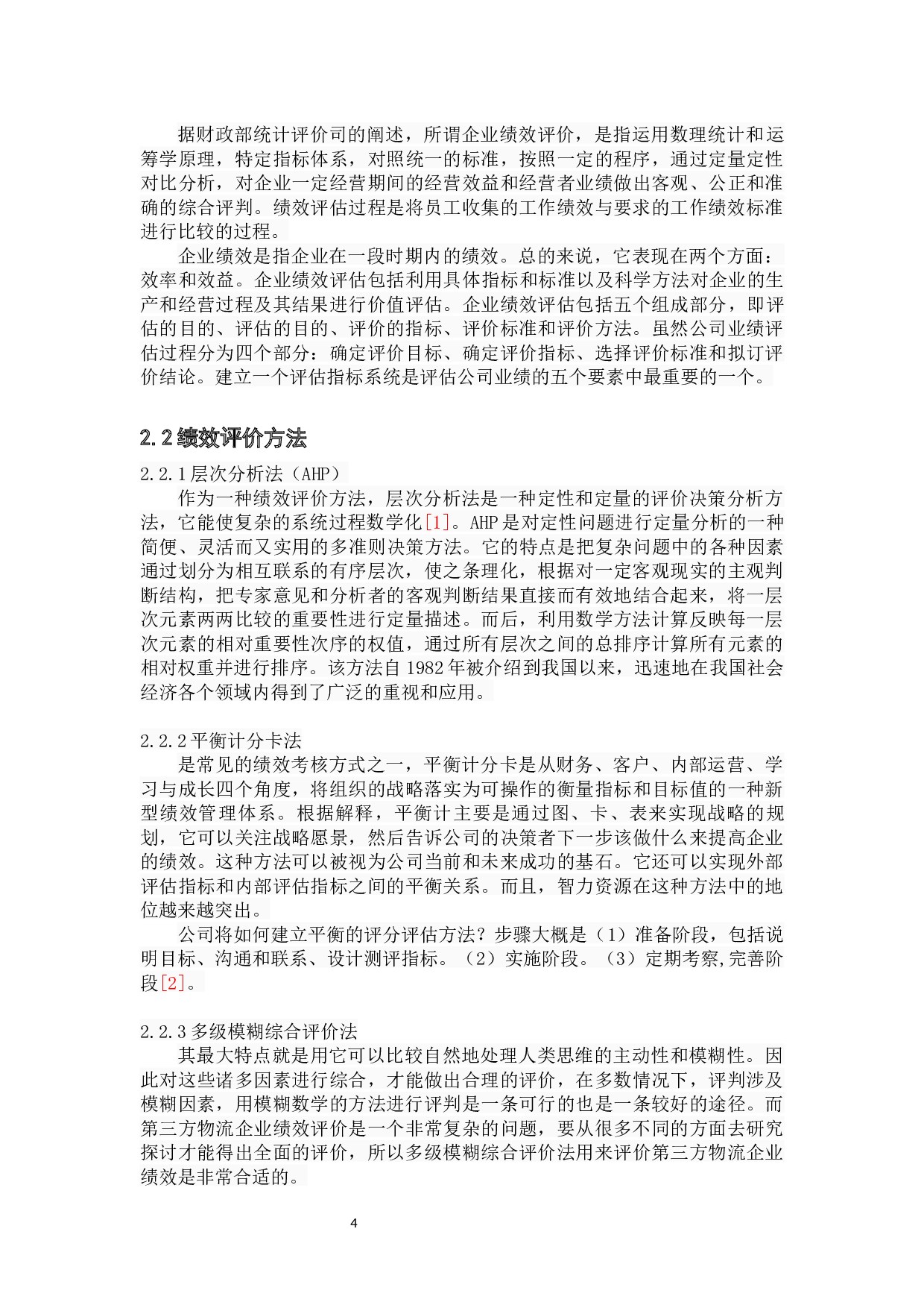 第三方物流企业绩效评价研究 -10387字.docx 第8页