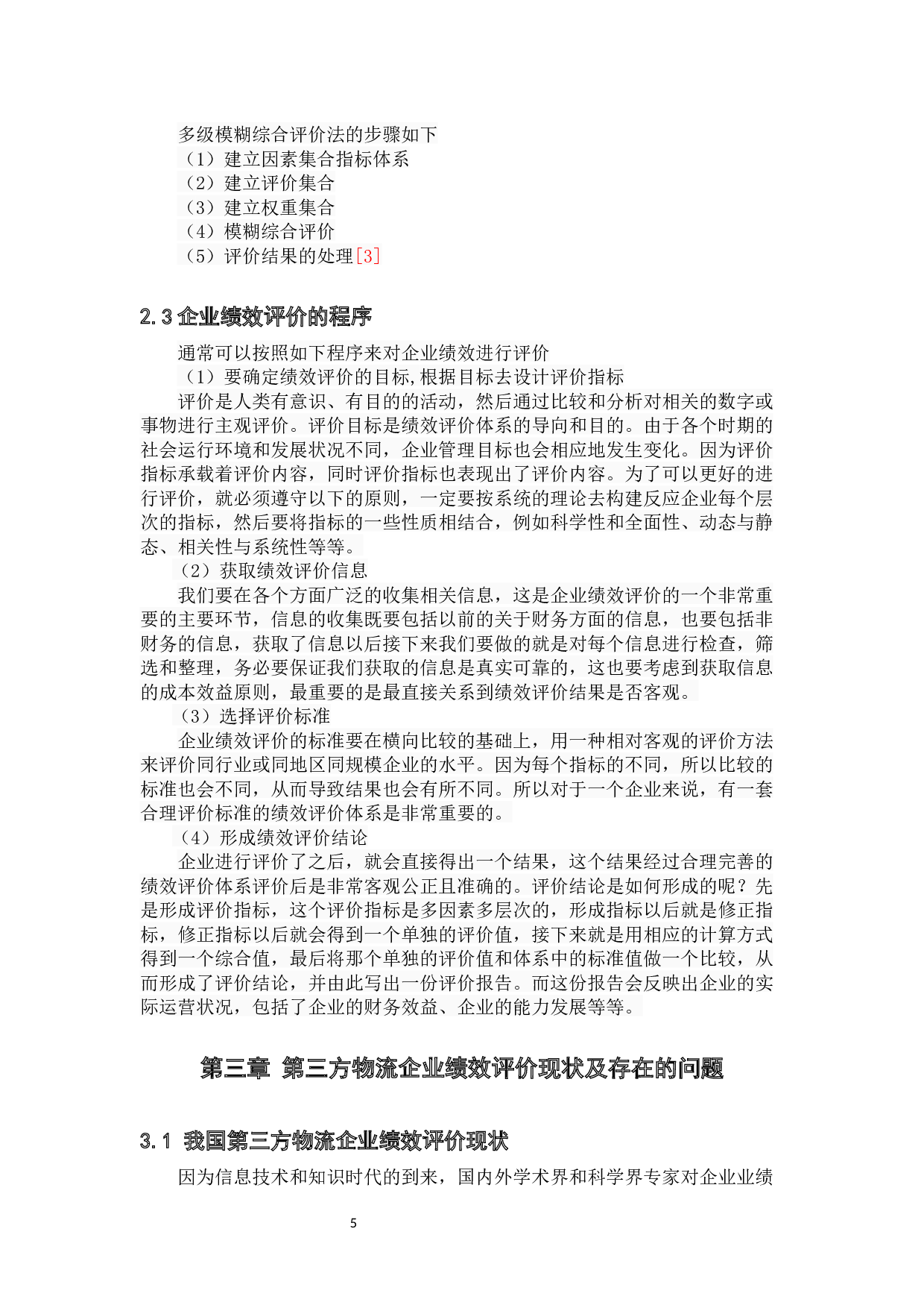 第三方物流企业绩效评价研究-10387字.docx 第9页
