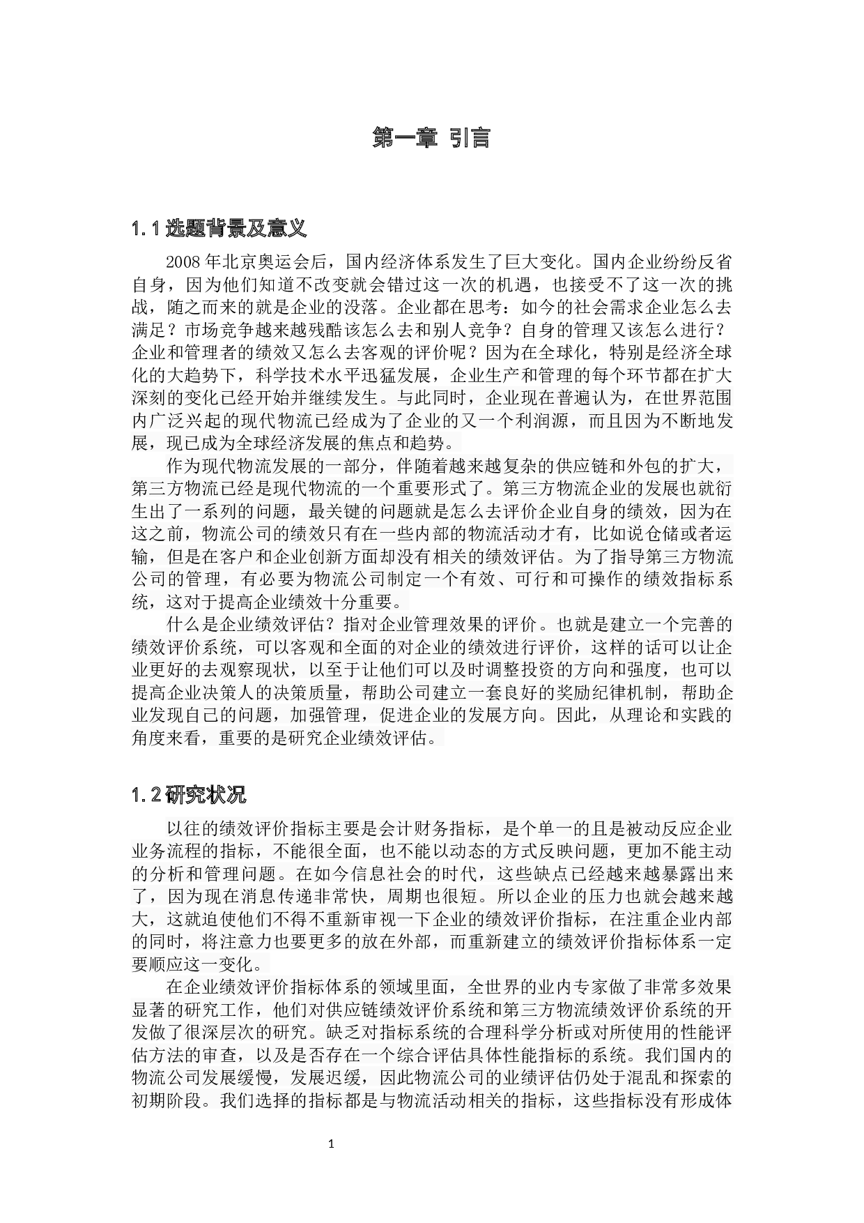 第三方物流企业绩效评价研究-10387字.docx 第5页