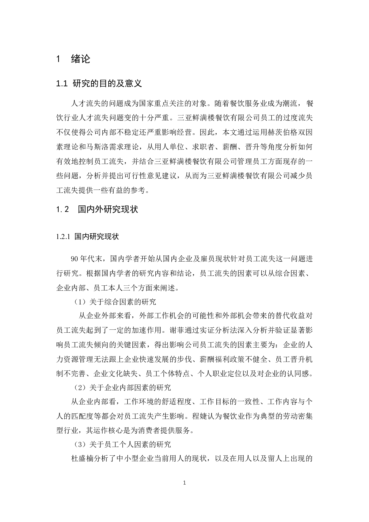 《三亚鲜满楼餐饮有限公司楼面部门员工流失问题及解决对策研究》.docx-6055字.docx 第3页