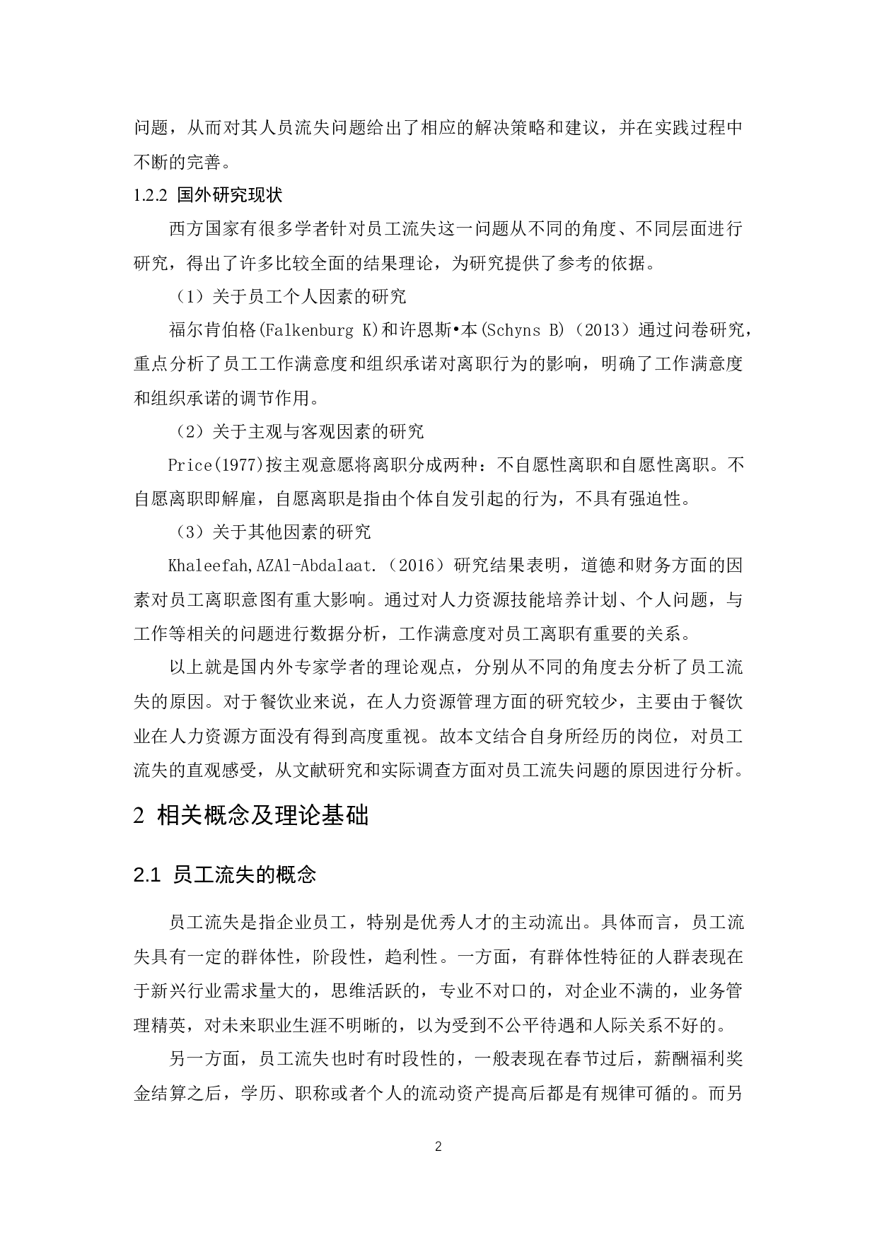《三亚鲜满楼餐饮有限公司楼面部门员工流失问题及解决对策研究》.docx-6055字.docx 第4页