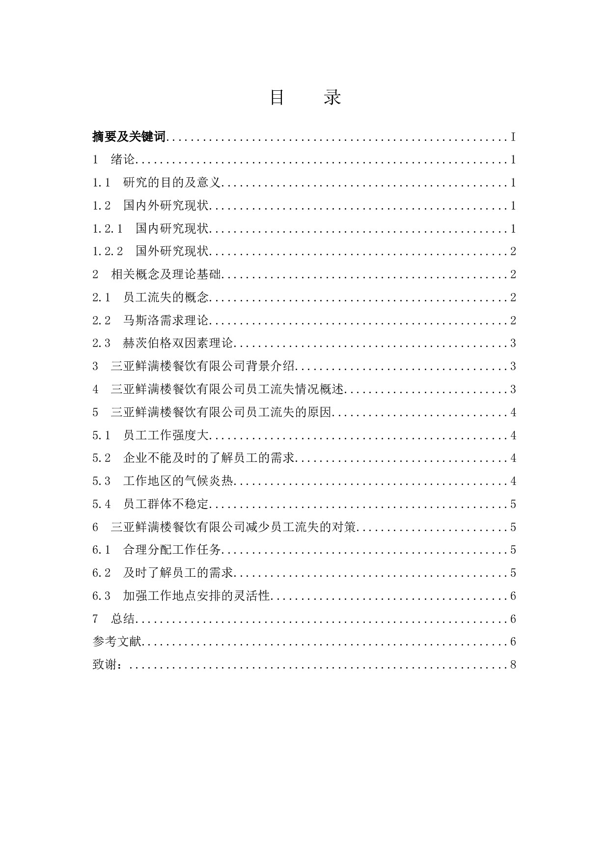 《三亚鲜满楼餐饮有限公司楼面部门员工流失问题及解决对策研究》.docx-6055字.docx 第1页