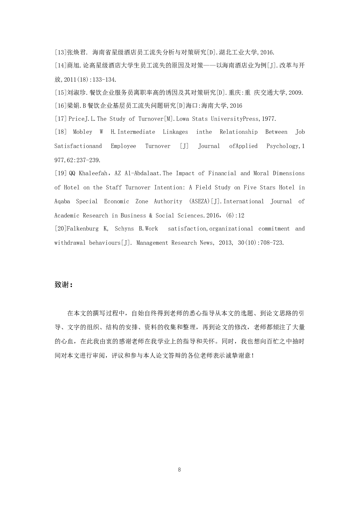 《三亚鲜满楼餐饮有限公司楼面部门员工流失问题及解决对策研究》.docx-6055字.docx 第10页