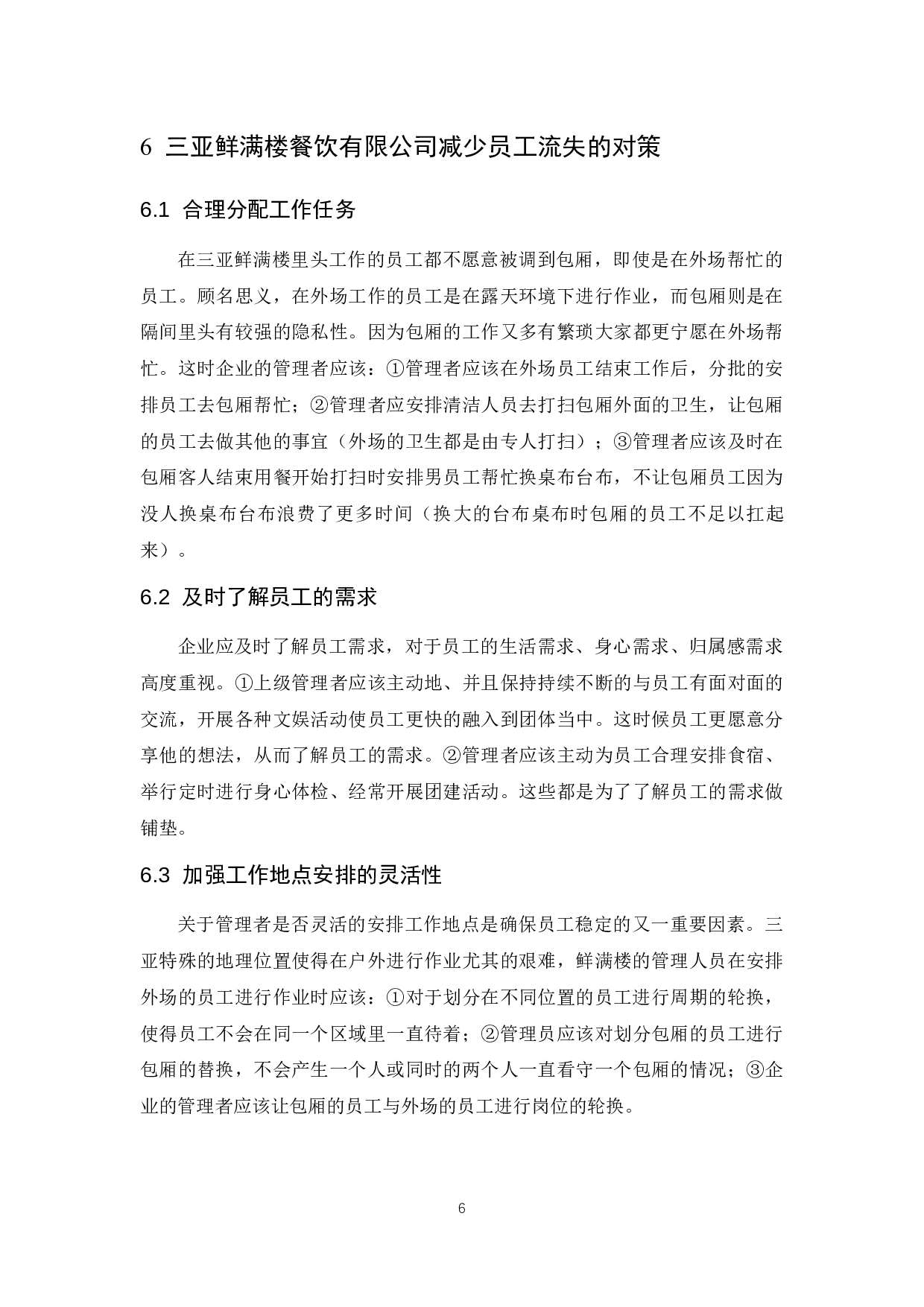 《三亚鲜满楼餐饮有限公司楼面部门员工流失问题及解决对策研究》.docx-6055字.docx 第8页