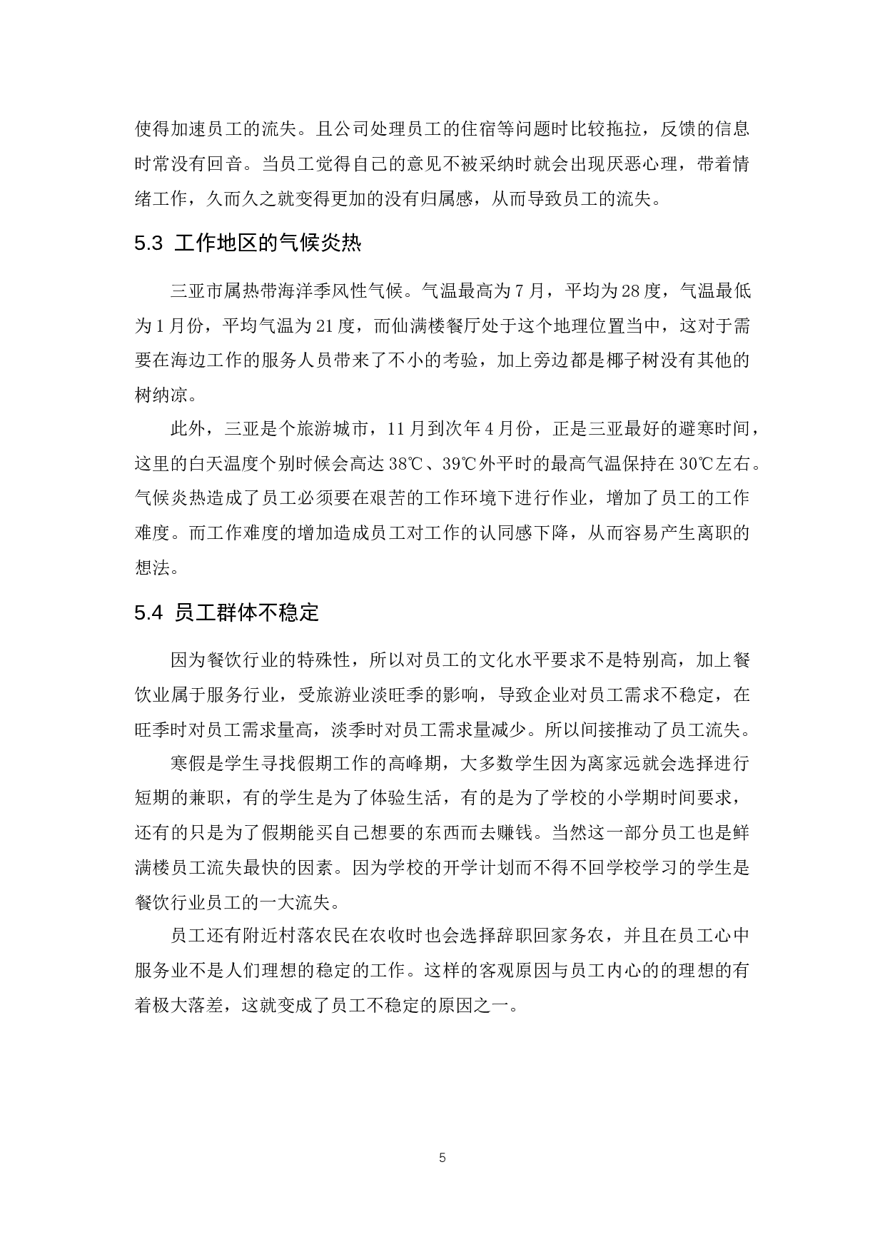 《三亚鲜满楼餐饮有限公司楼面部门员工流失问题及解决对策研究》.docx-6055字.docx 第7页