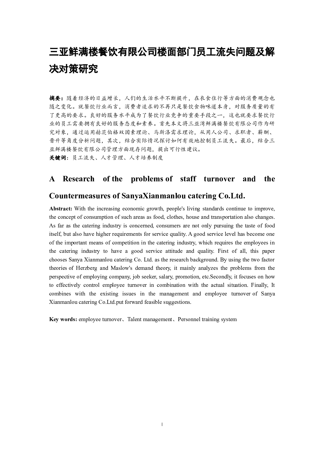 《三亚鲜满楼餐饮有限公司楼面部门员工流失问题及解决对策研究》.docx-6055字.docx 第2页