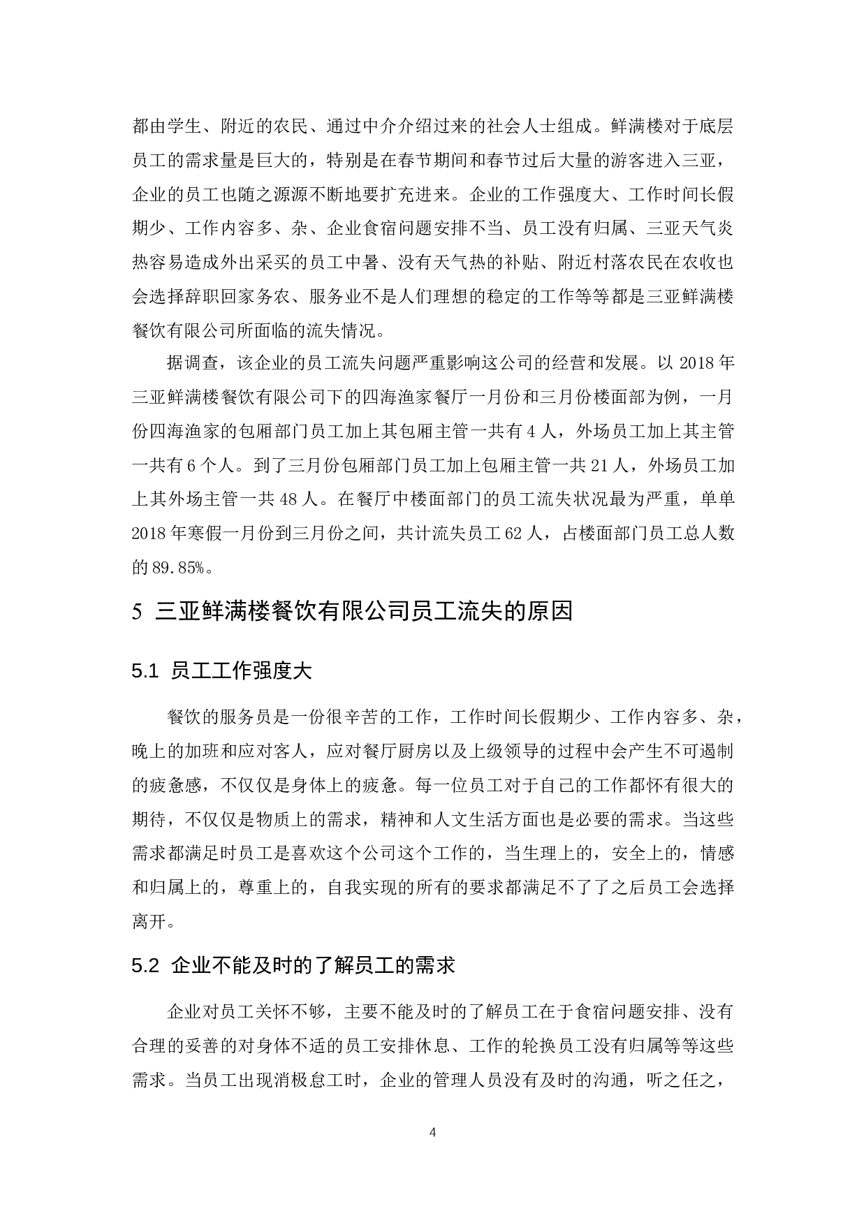 《三亚鲜满楼餐饮有限公司楼面部门员工流失问题及解决对策研究》.docx-6055字.docx 第6页