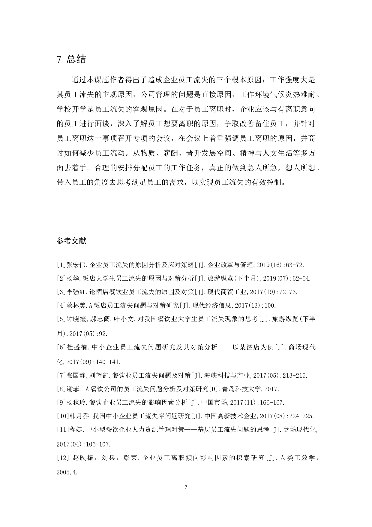 《三亚鲜满楼餐饮有限公司楼面部门员工流失问题及解决对策研究》.docx-6055字.docx 第9页