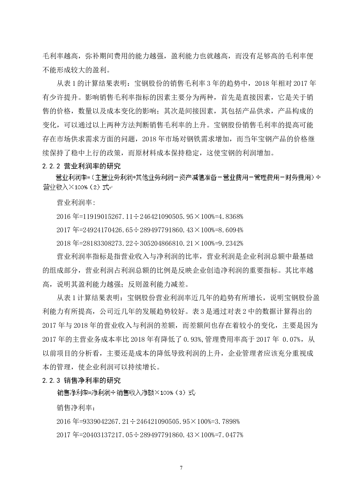 宝山钢铁有限公司盈利能力分析研究.doc-8176字.docx 第8页