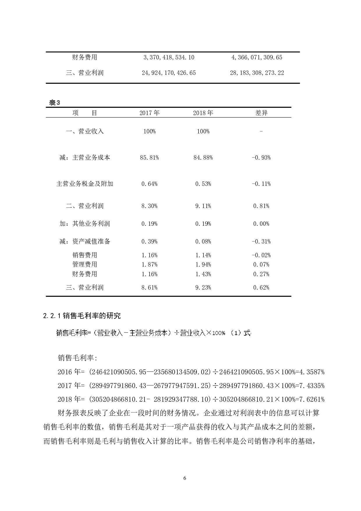 宝山钢铁有限公司盈利能力分析研究.doc-8176字.docx 第7页