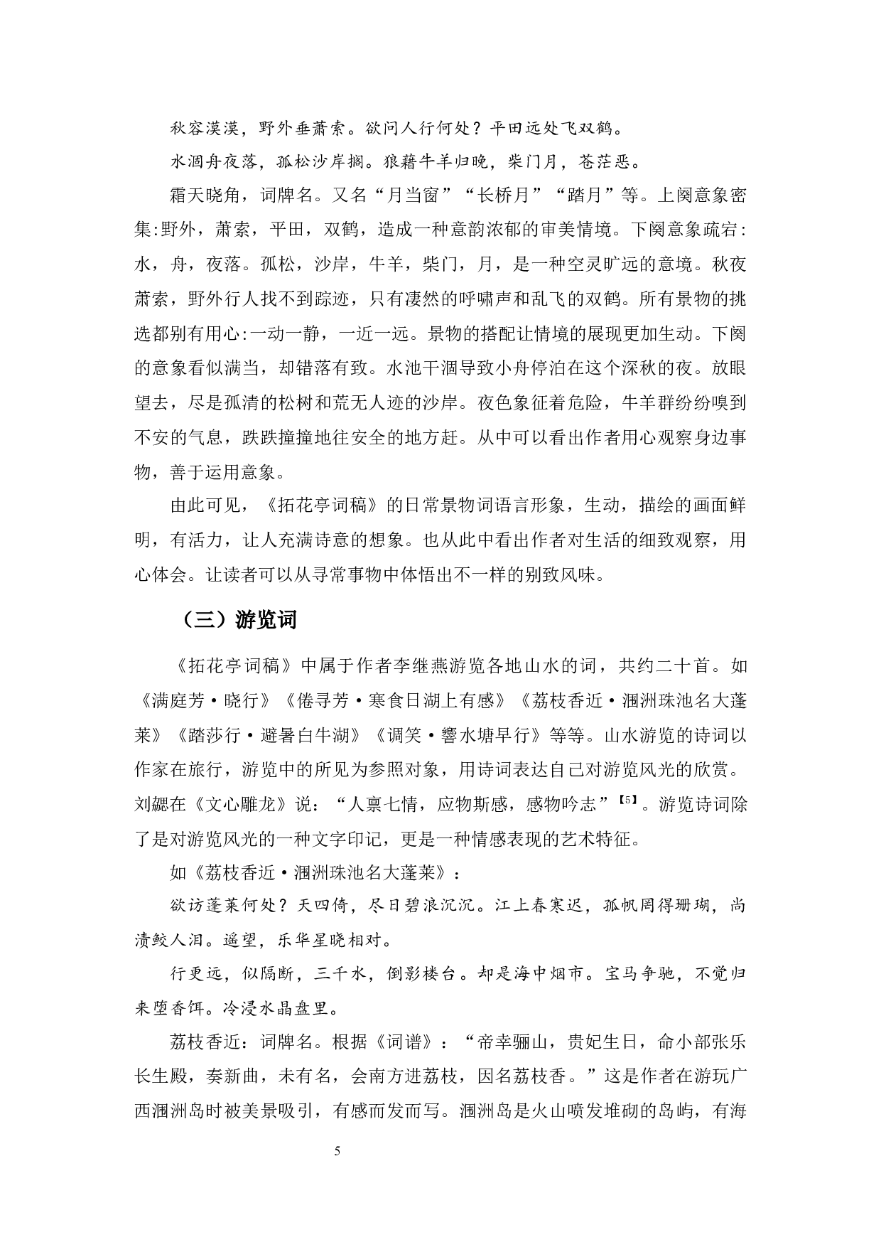 李继燕《拓花亭词稿》研究-12284字.docx 第9页