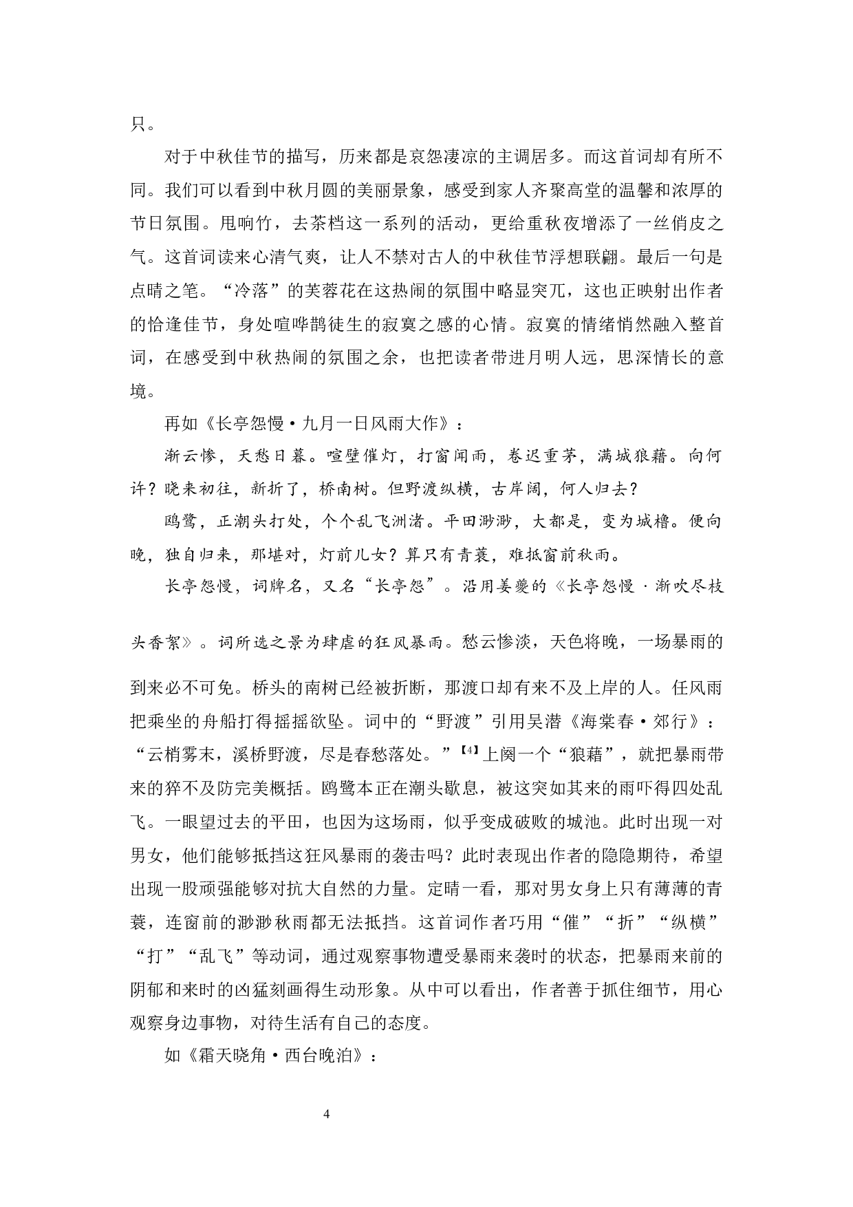 李继燕《拓花亭词稿》研究-12284字.docx 第8页