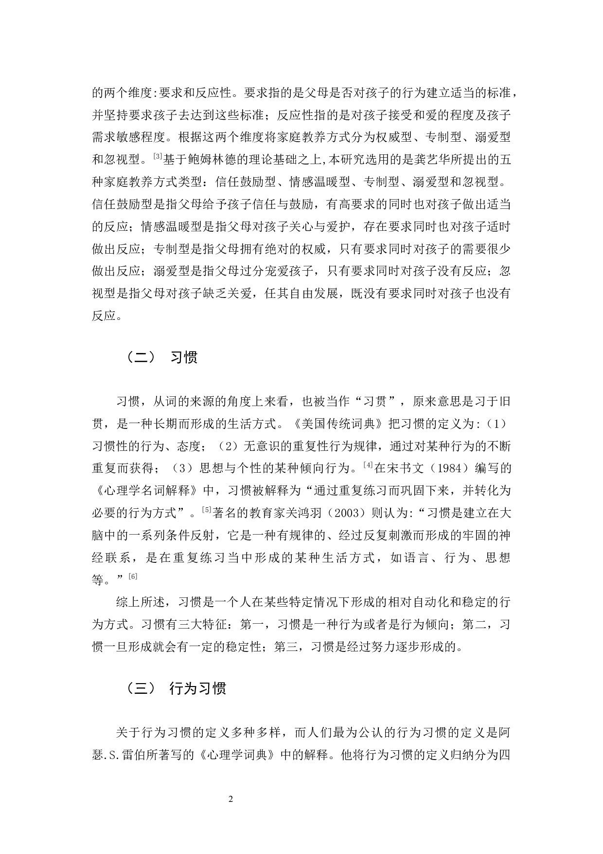 家庭教养方式对小学生行为习惯形成的影响研究-18117字.docx 第6页