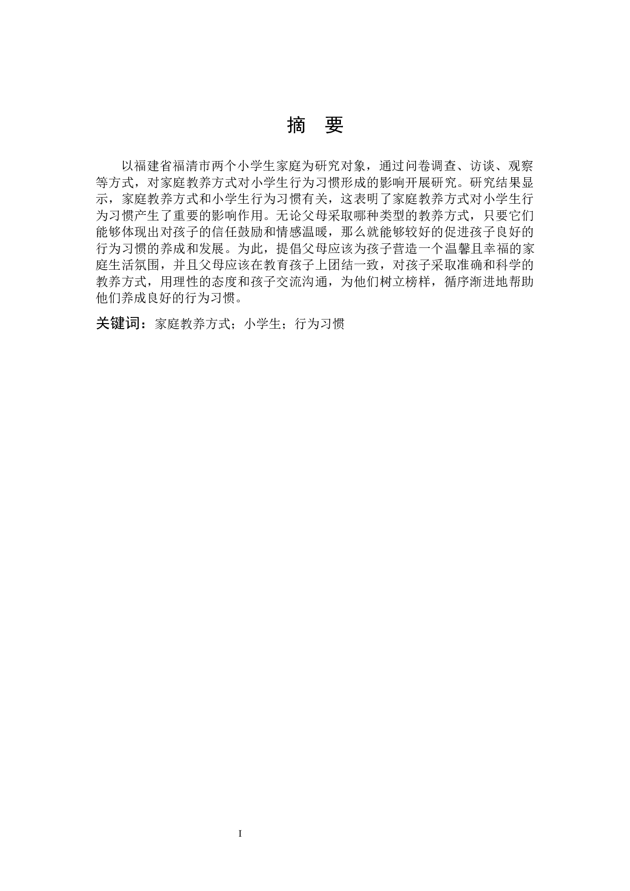 家庭教养方式对小学生行为习惯形成的影响研究-18117字.docx 第1页
