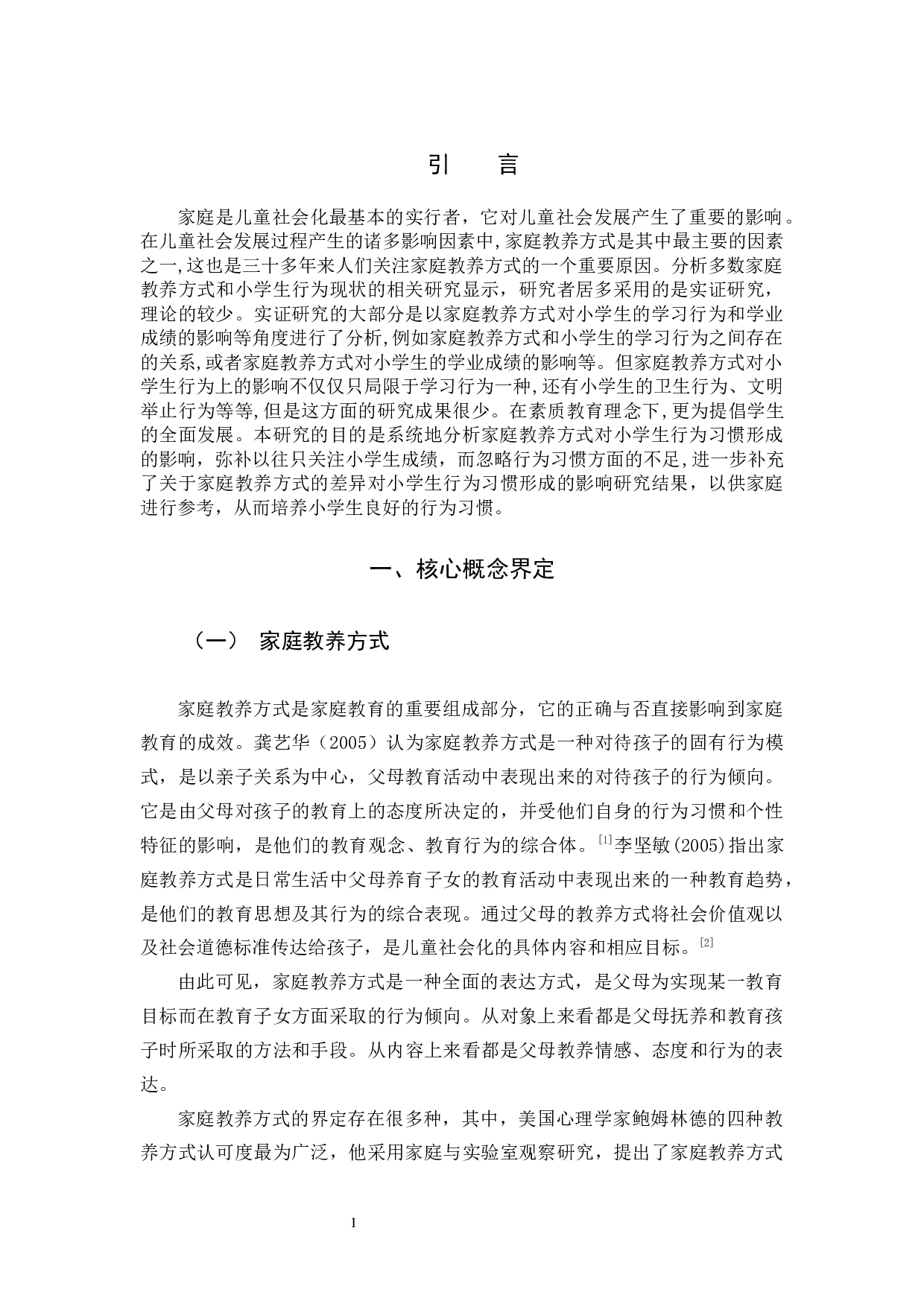 家庭教养方式对小学生行为习惯形成的影响研究-18117字.docx 第5页