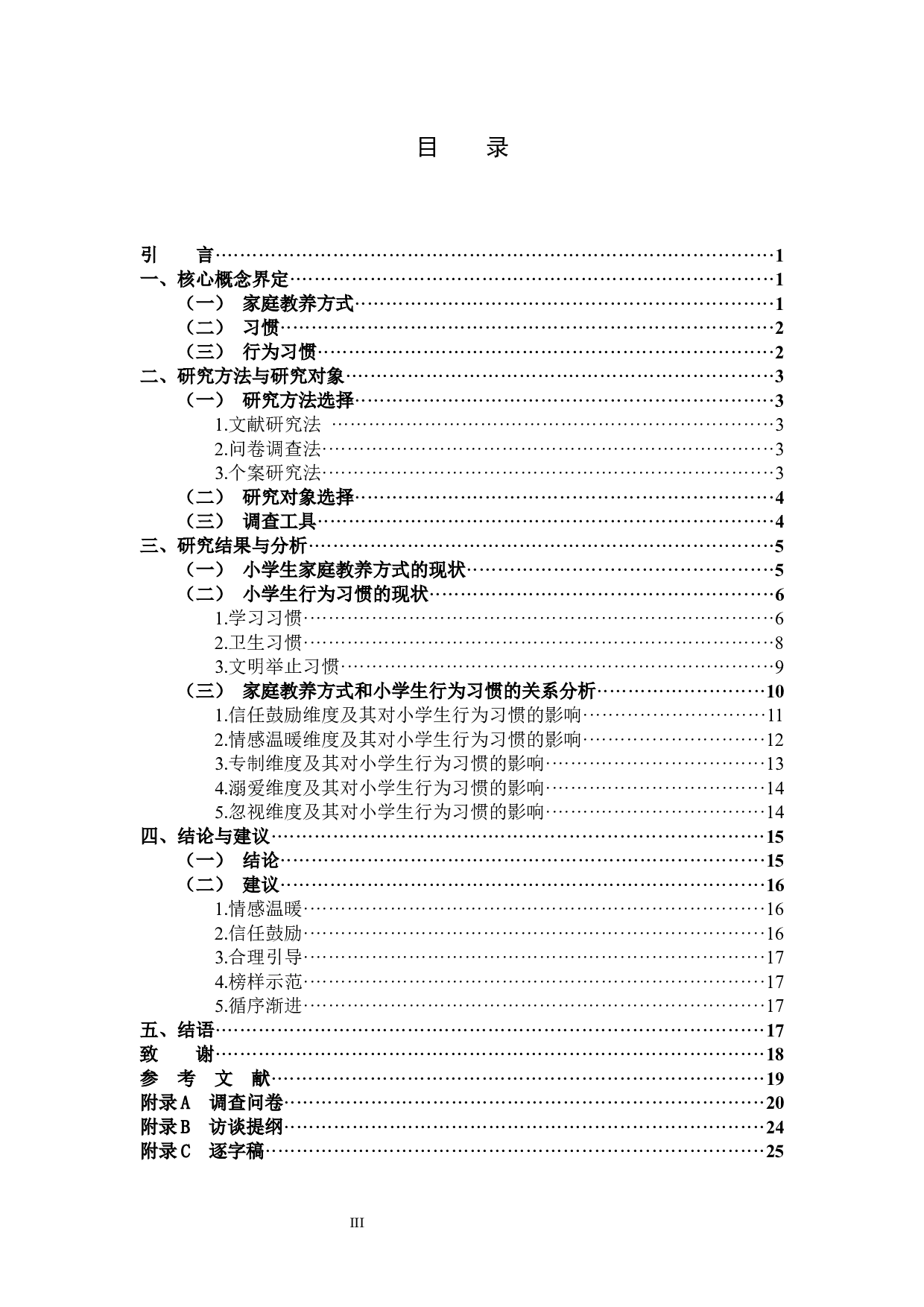 家庭教养方式对小学生行为习惯形成的影响研究-18117字.docx 第3页