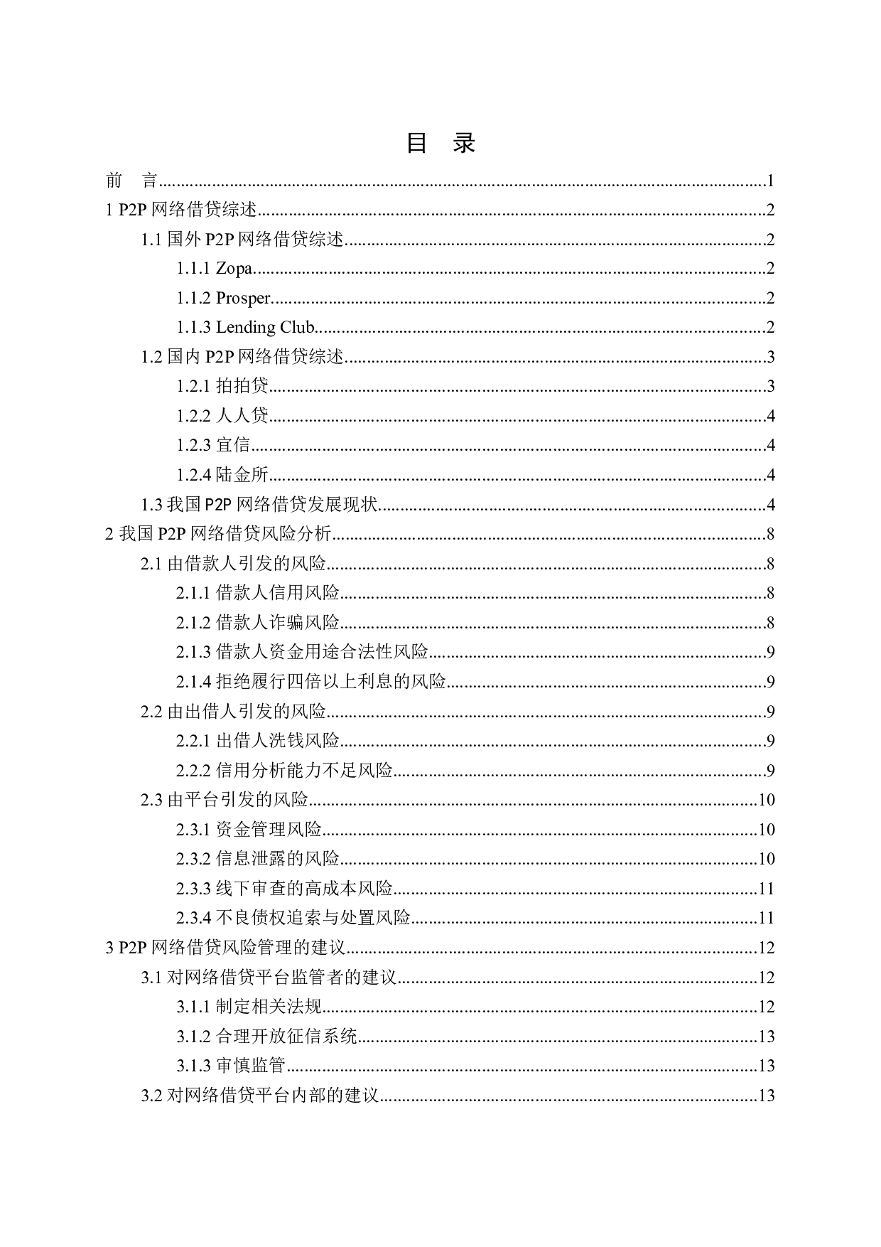 P2P网络借贷风险与监管研究-13483字.docx 第3页