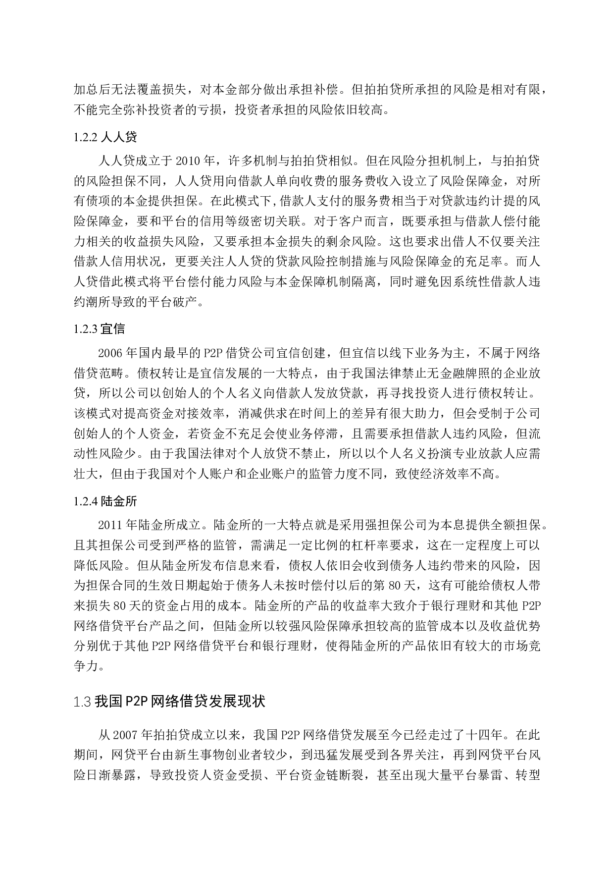 P2P网络借贷风险与监管研究-13483字.docx 第8页