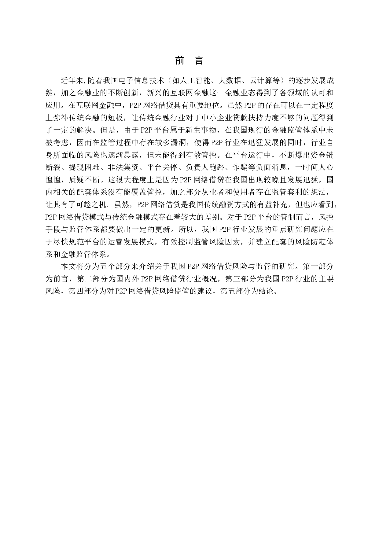 P2P网络借贷风险与监管研究-13483字.docx 第5页