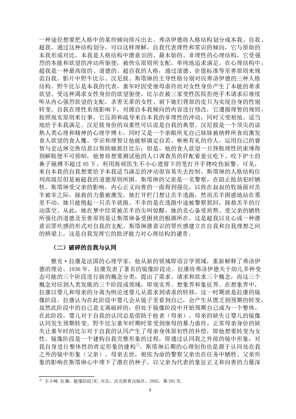 李芳菲.人性困境与叙事谜题：《沉默的羔羊》中的精神释疑-10506字.docx 第5页