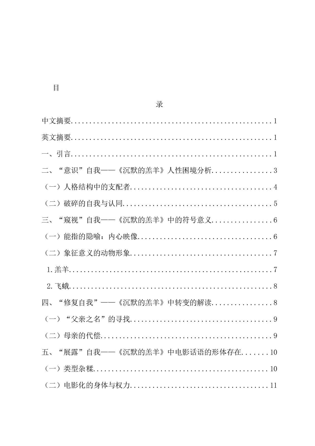 李芳菲.人性困境与叙事谜题：《沉默的羔羊》中的精神释疑-10506字.docx 第1页