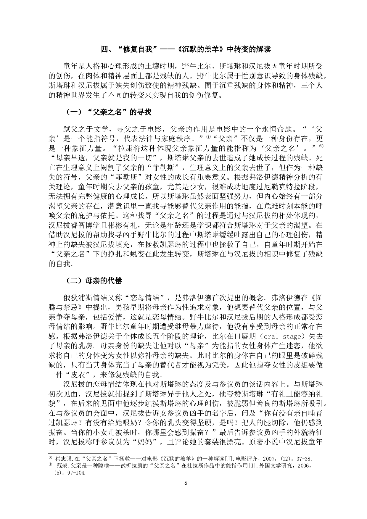 李芳菲.人性困境与叙事谜题：《沉默的羔羊》中的精神释疑-10506字.docx 第8页