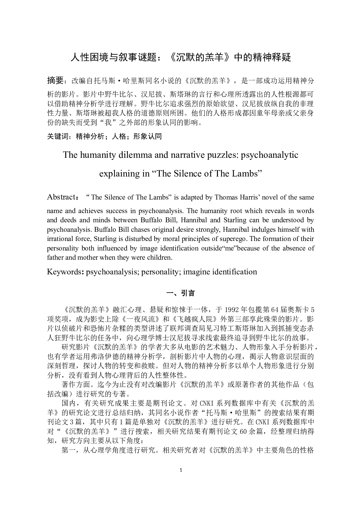 李芳菲.人性困境与叙事谜题：《沉默的羔羊》中的精神释疑-10506字.docx 第3页