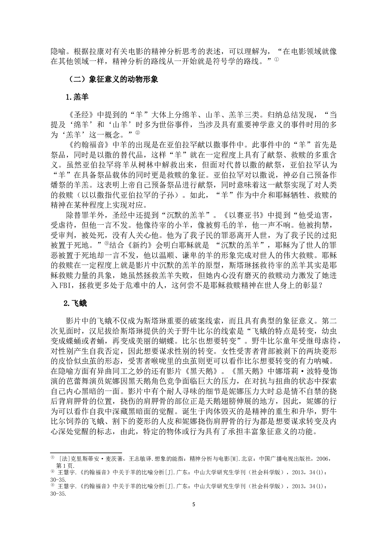 李芳菲.人性困境与叙事谜题：《沉默的羔羊》中的精神释疑-10506字.docx 第7页