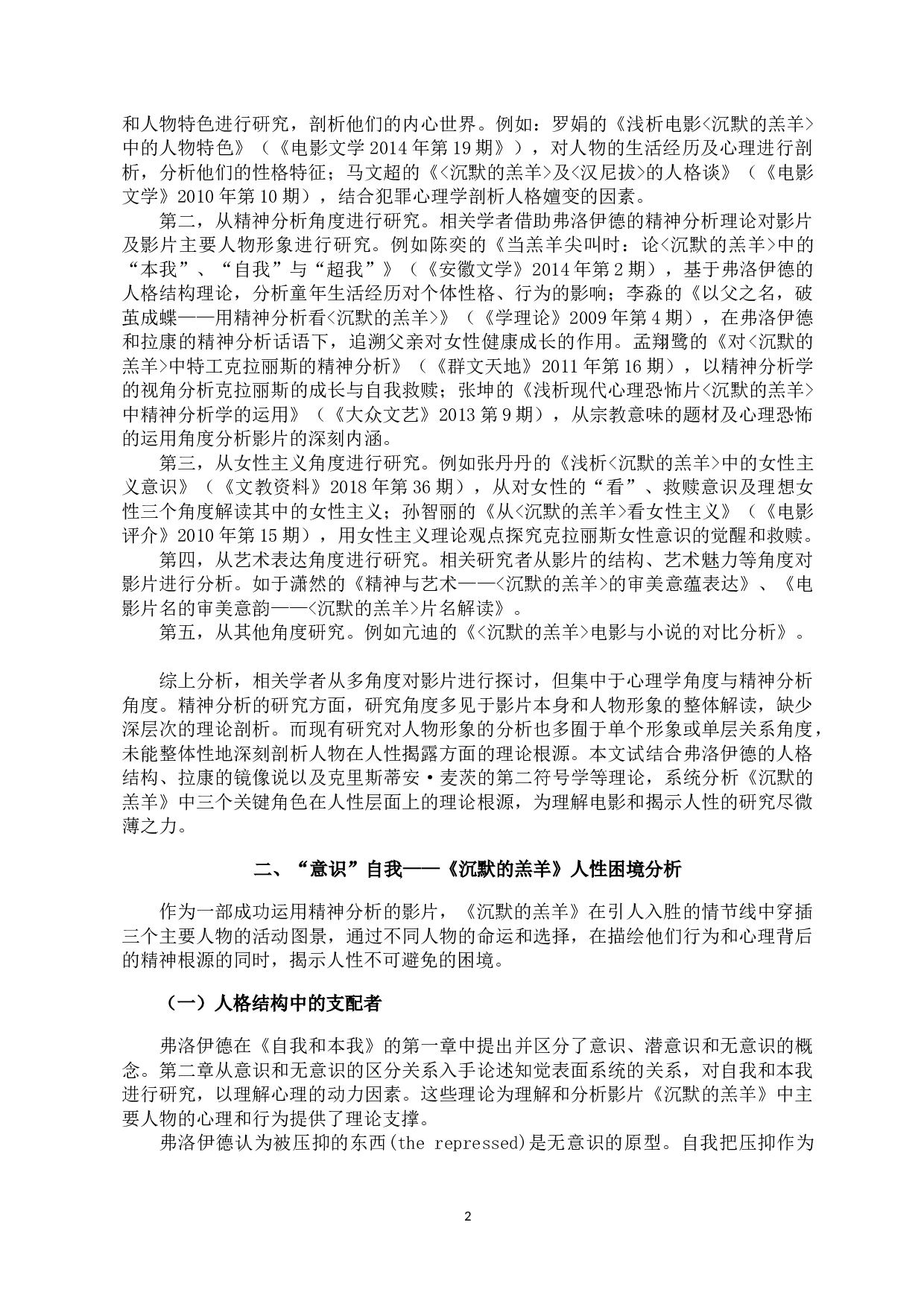 李芳菲.人性困境与叙事谜题：《沉默的羔羊》中的精神释疑-10506字.docx 第4页