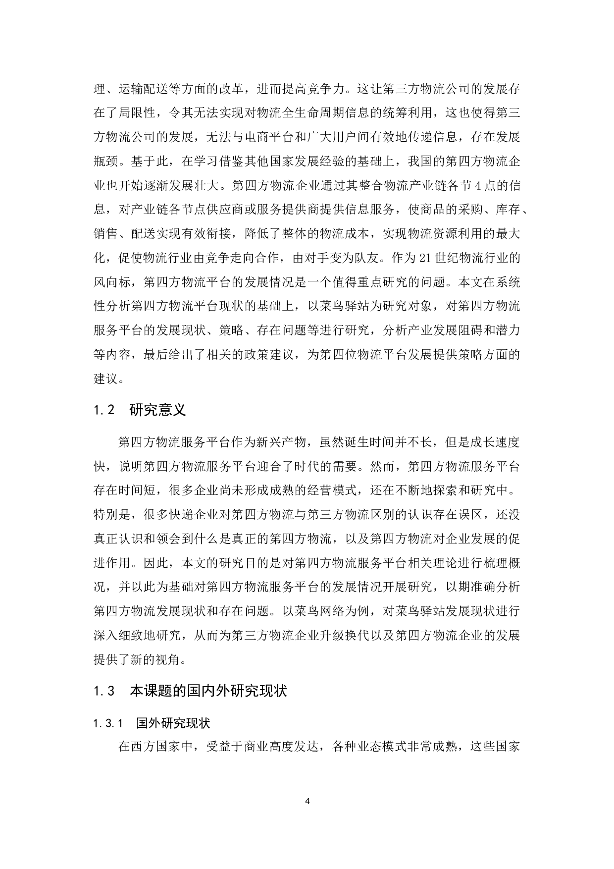 第四方物流服务平台的现状及发展对策研究&mdash;&mdash;以菜鸟驿站为例.docx-14780字.docx 第6页