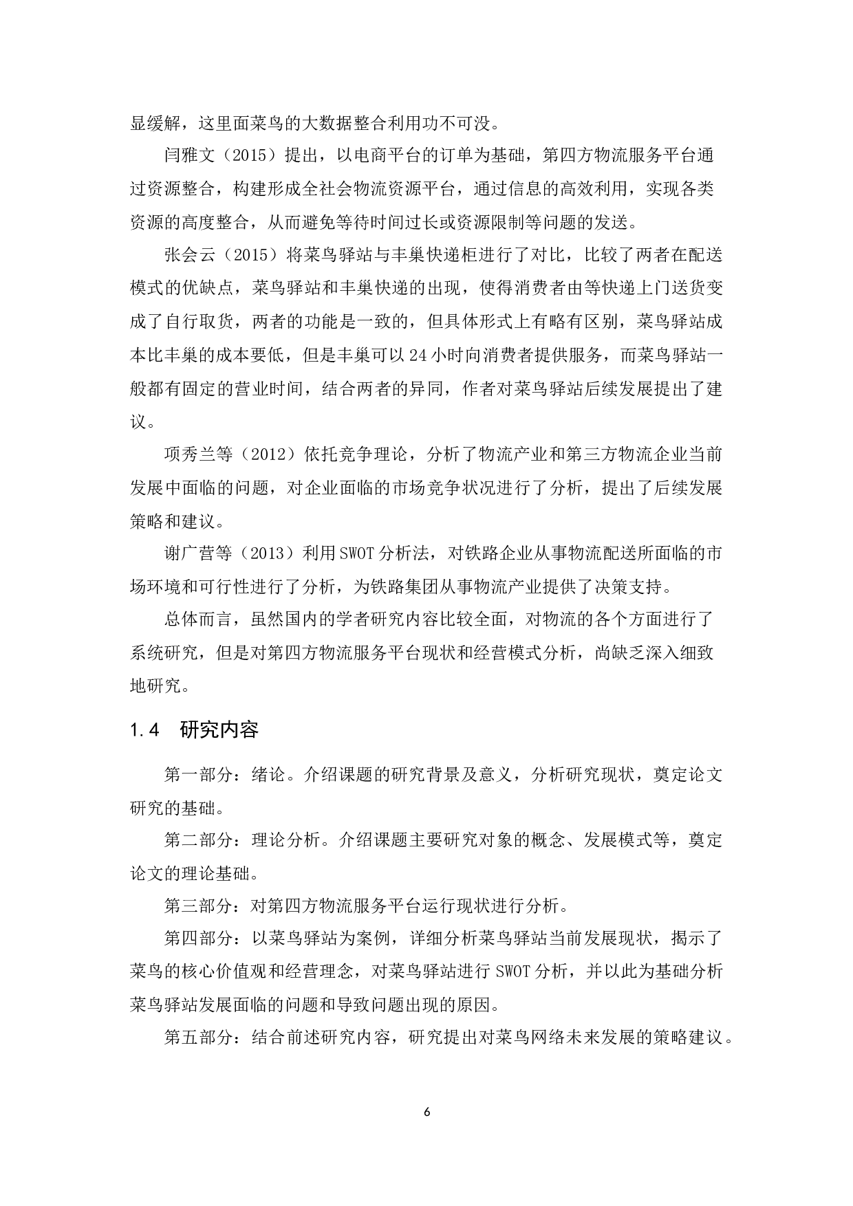 第四方物流服务平台的现状及发展对策研究&mdash;&mdash;以菜鸟驿站为例.docx-14780字.docx 第8页