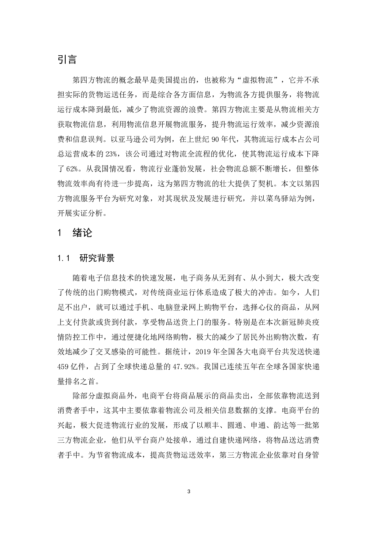 第四方物流服务平台的现状及发展对策研究&mdash;&mdash;以菜鸟驿站为例.docx-14780字.docx 第5页
