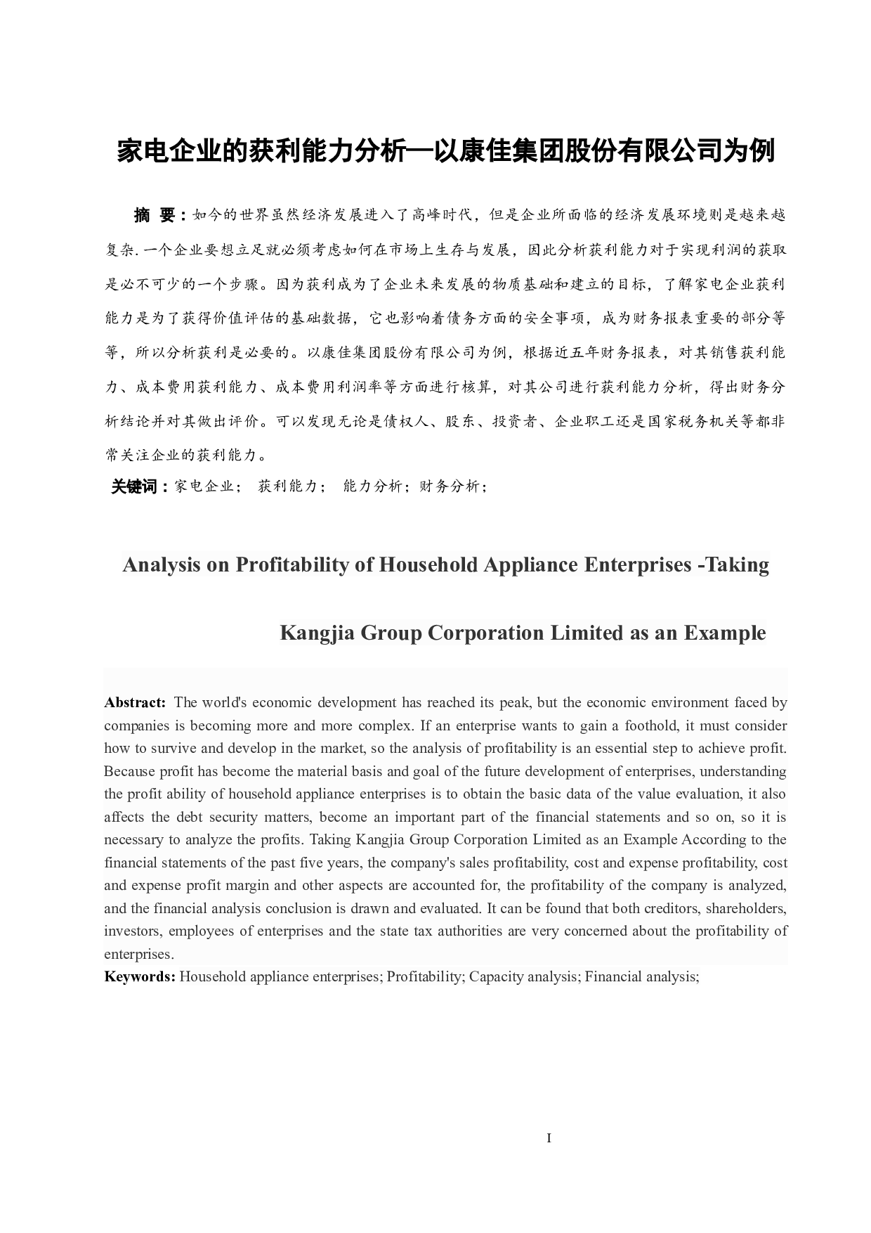 家电企业的获利能力分析&mdash;以康佳集团股份有限公司为例.doc-8534字.docx 第3页