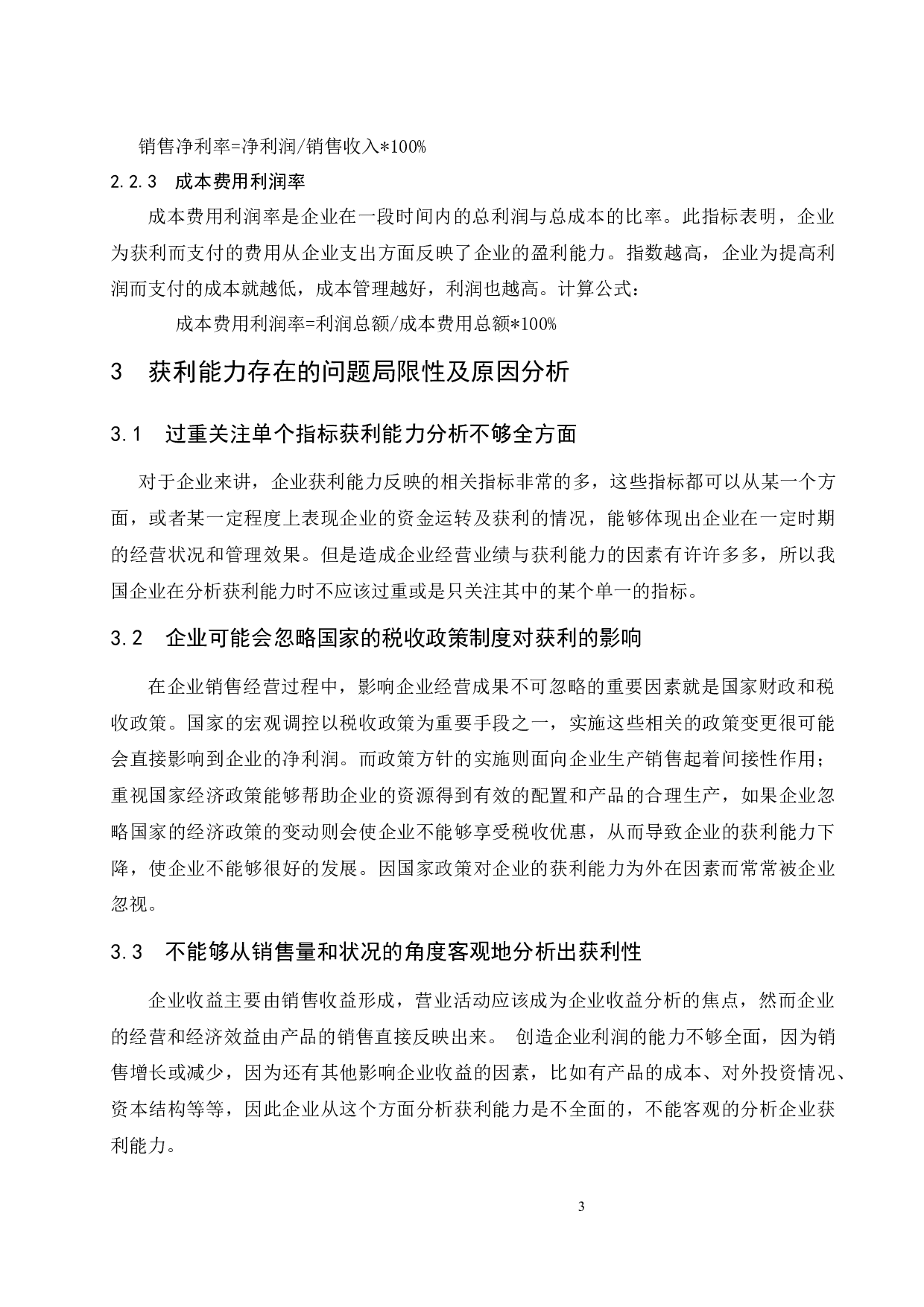 家电企业的获利能力分析&mdash;以康佳集团股份有限公司为例.doc-8534字.docx 第6页