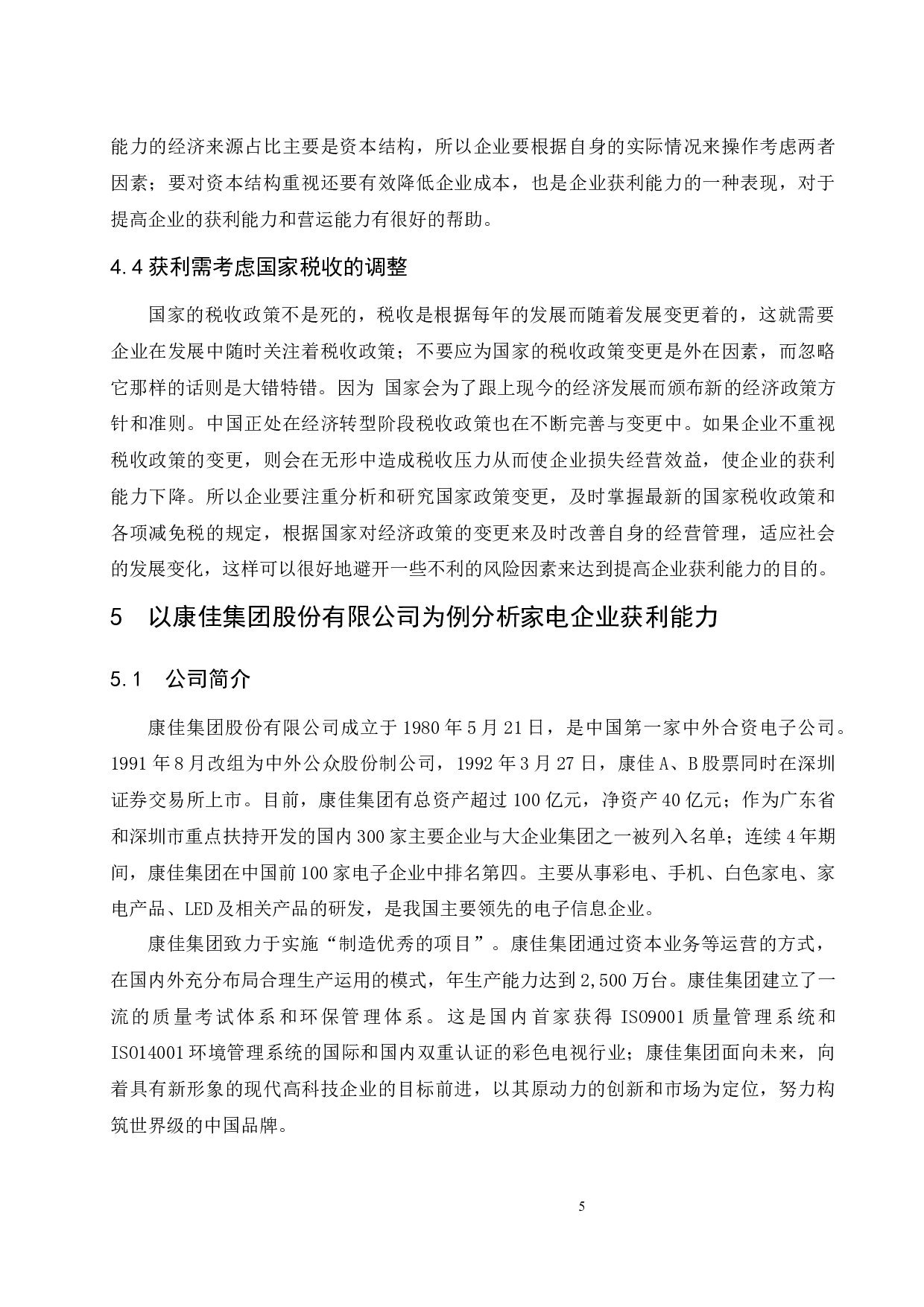 家电企业的获利能力分析&mdash;以康佳集团股份有限公司为例.doc-8534字.docx 第8页