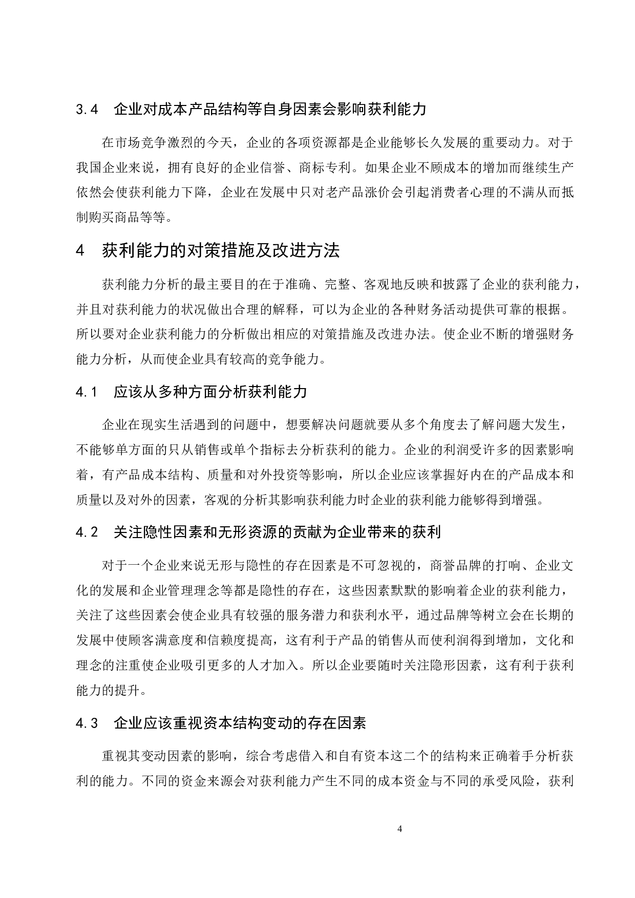 家电企业的获利能力分析&mdash;以康佳集团股份有限公司为例.doc-8534字.docx 第7页