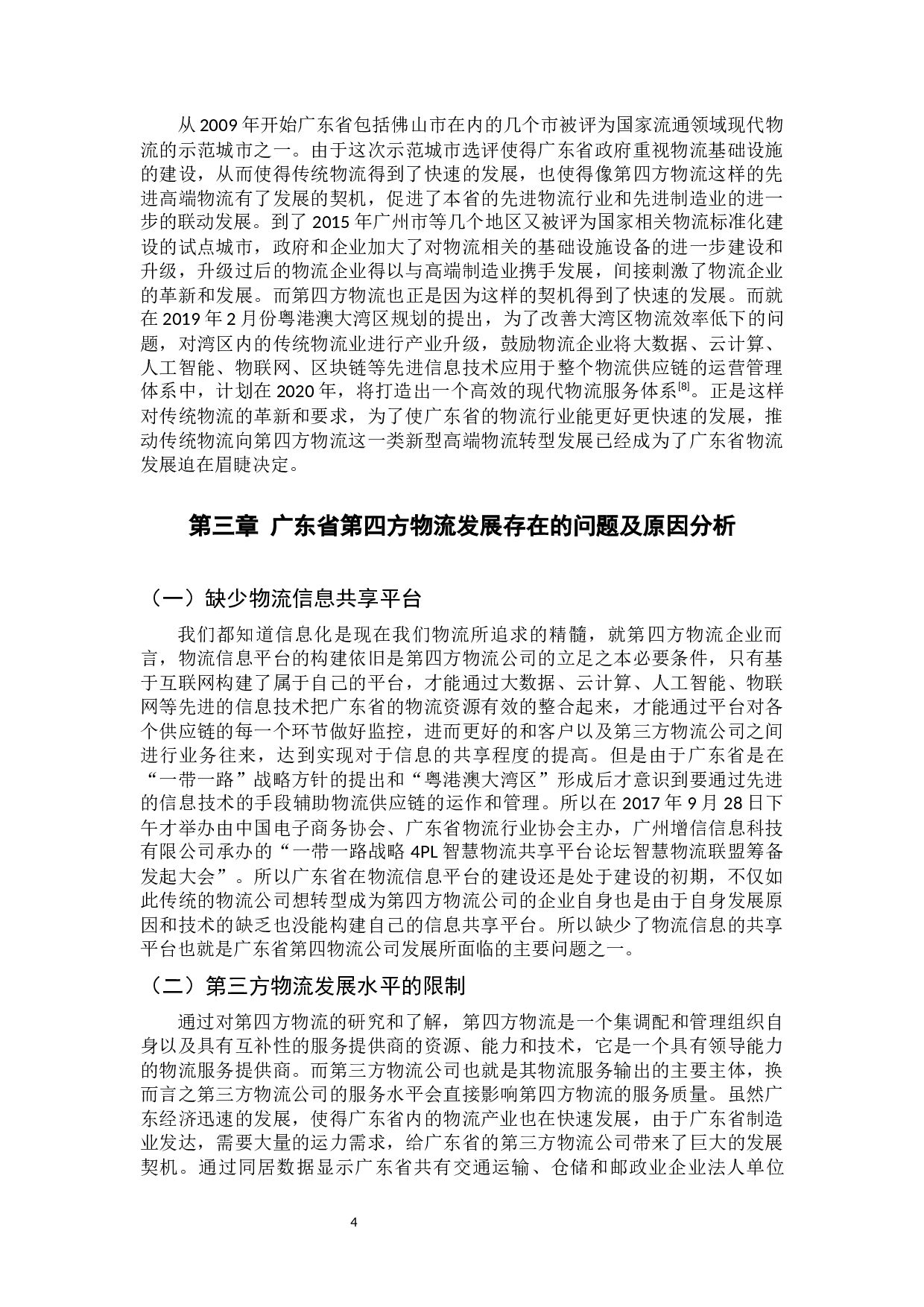 第四方物流问题及发展对策研究-12110字.docx 第9页