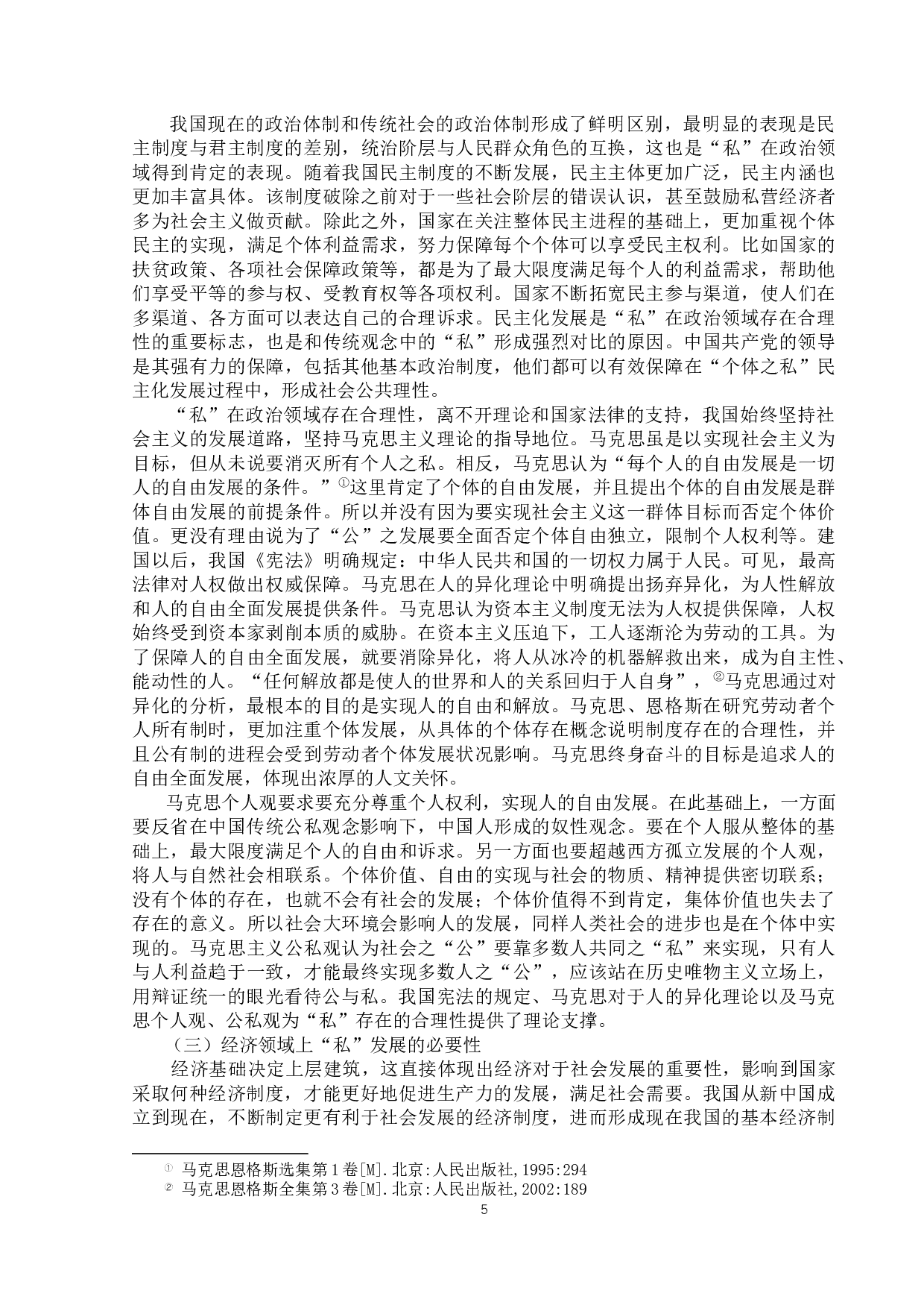 对&ldquo;私&rdquo;发展的必要性分析-12378字.docx 第9页