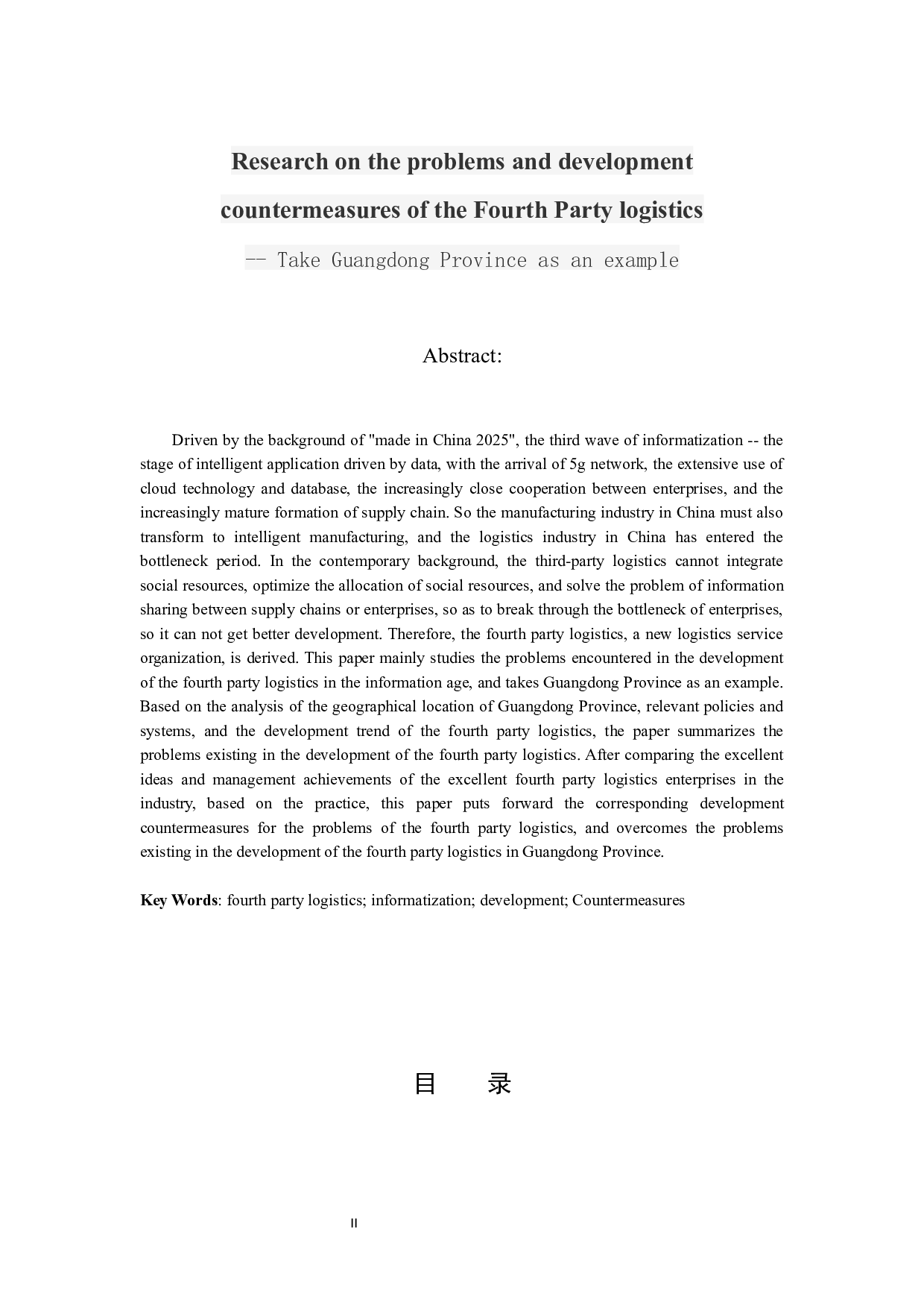 第四方物流问题及发展对策研究-12110字.docx 第3页