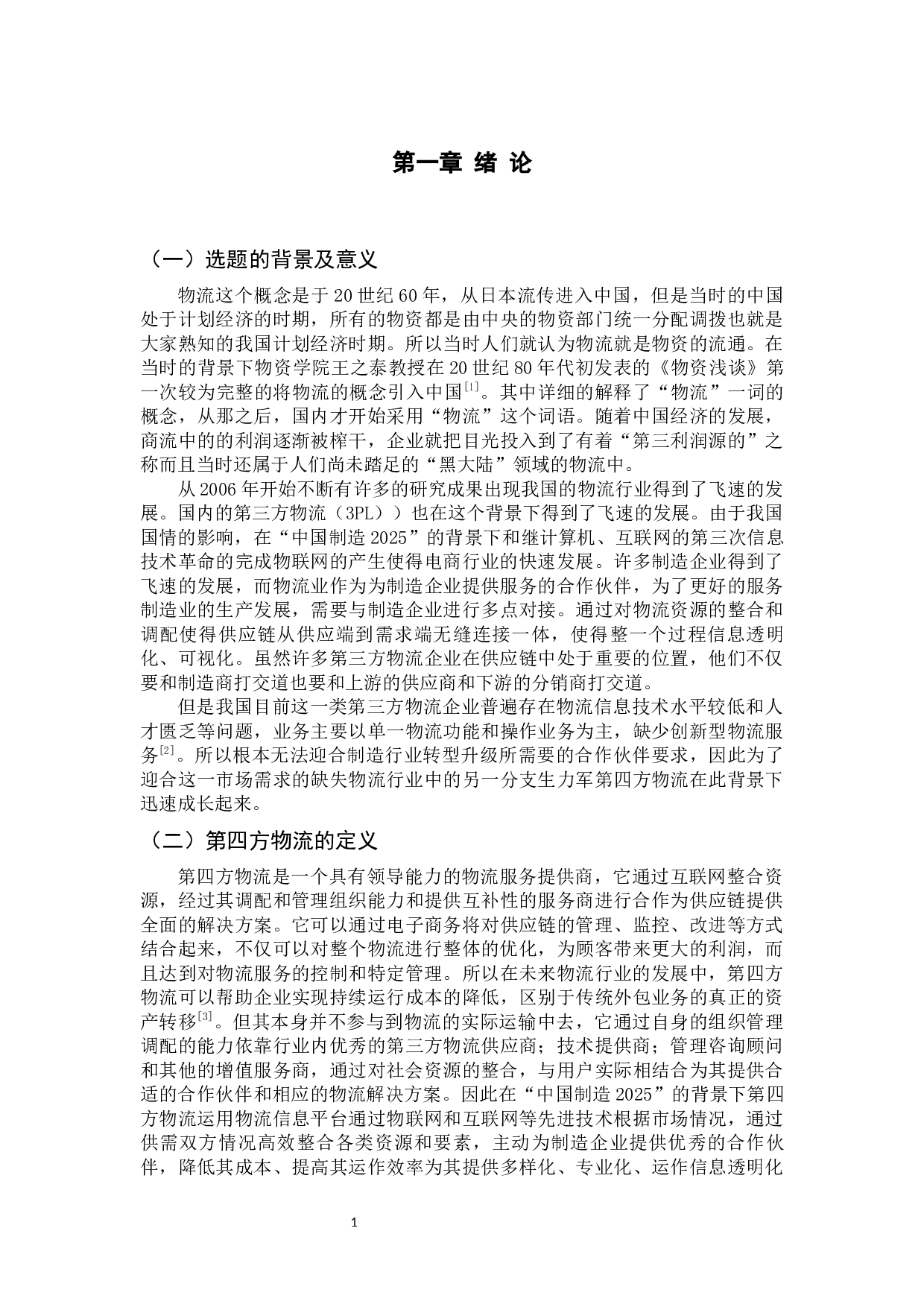 第四方物流问题及发展对策研究-12110字.docx 第6页