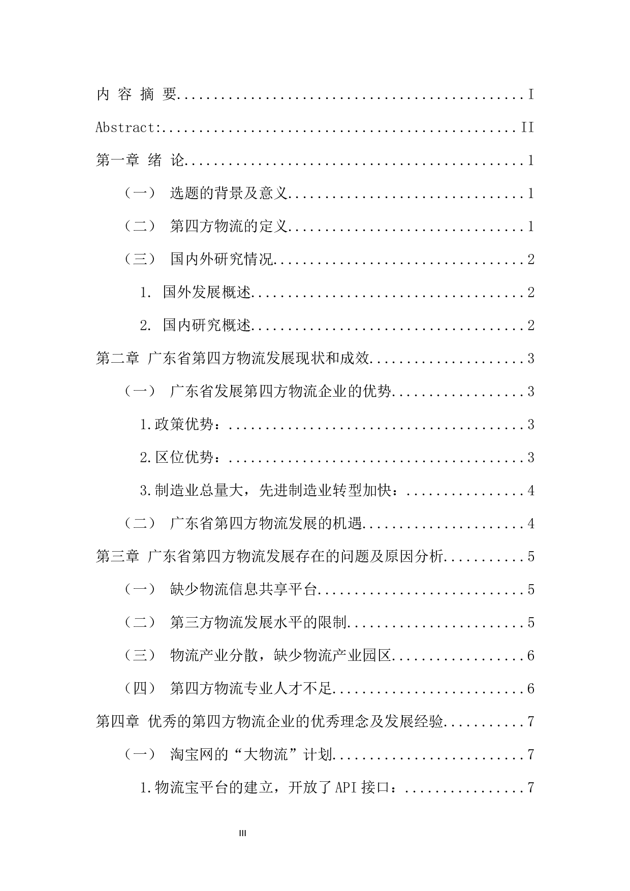 第四方物流问题及发展对策研究-12110字.docx 第4页