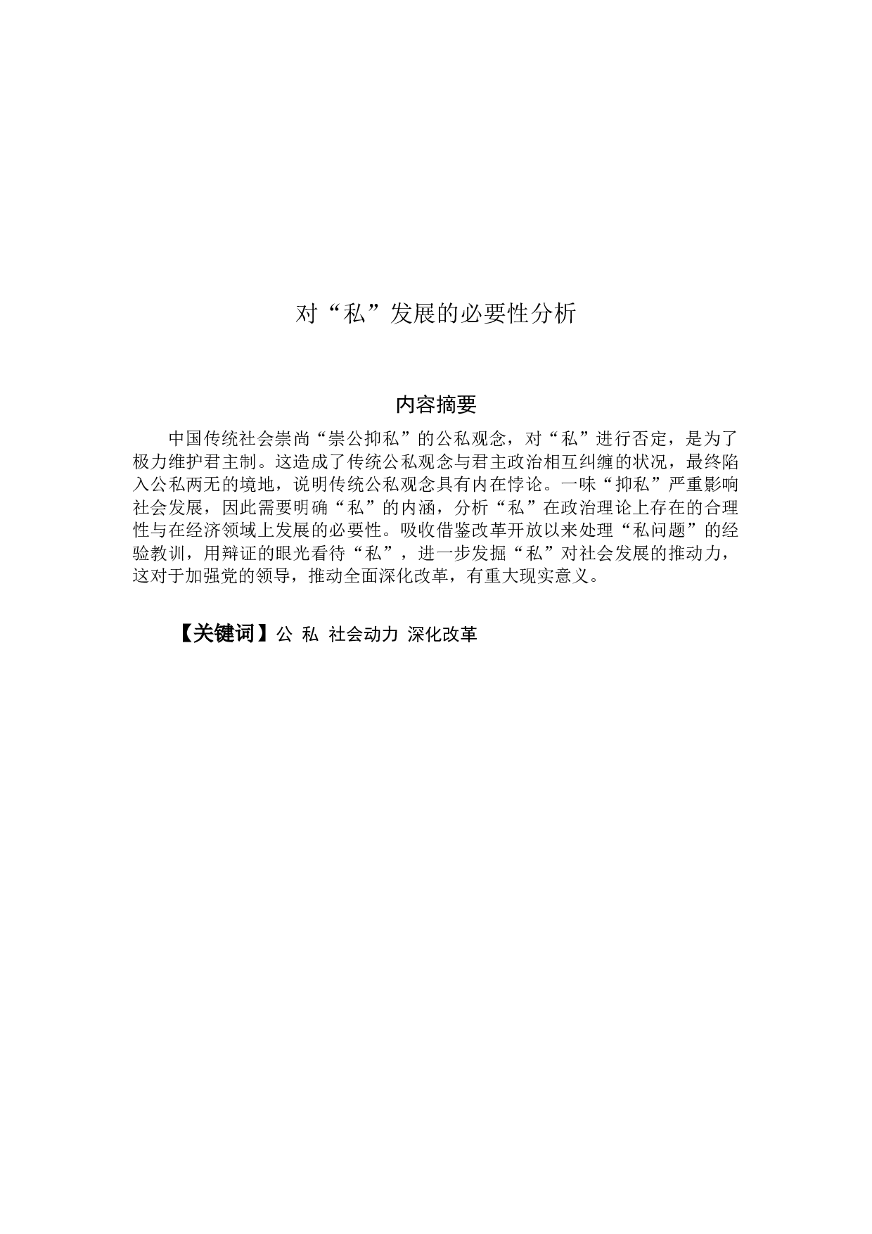 对&ldquo;私&rdquo;发展的必要性分析-12378字.docx 第1页