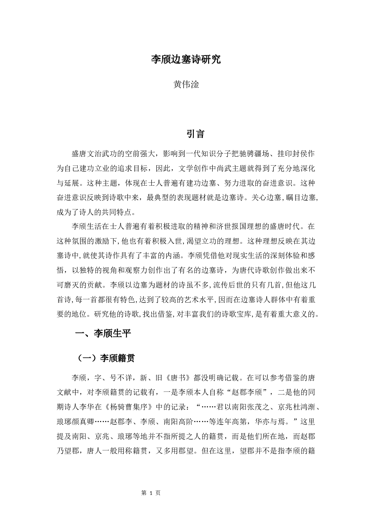 李颀边塞诗研究-8729字.docx 第4页