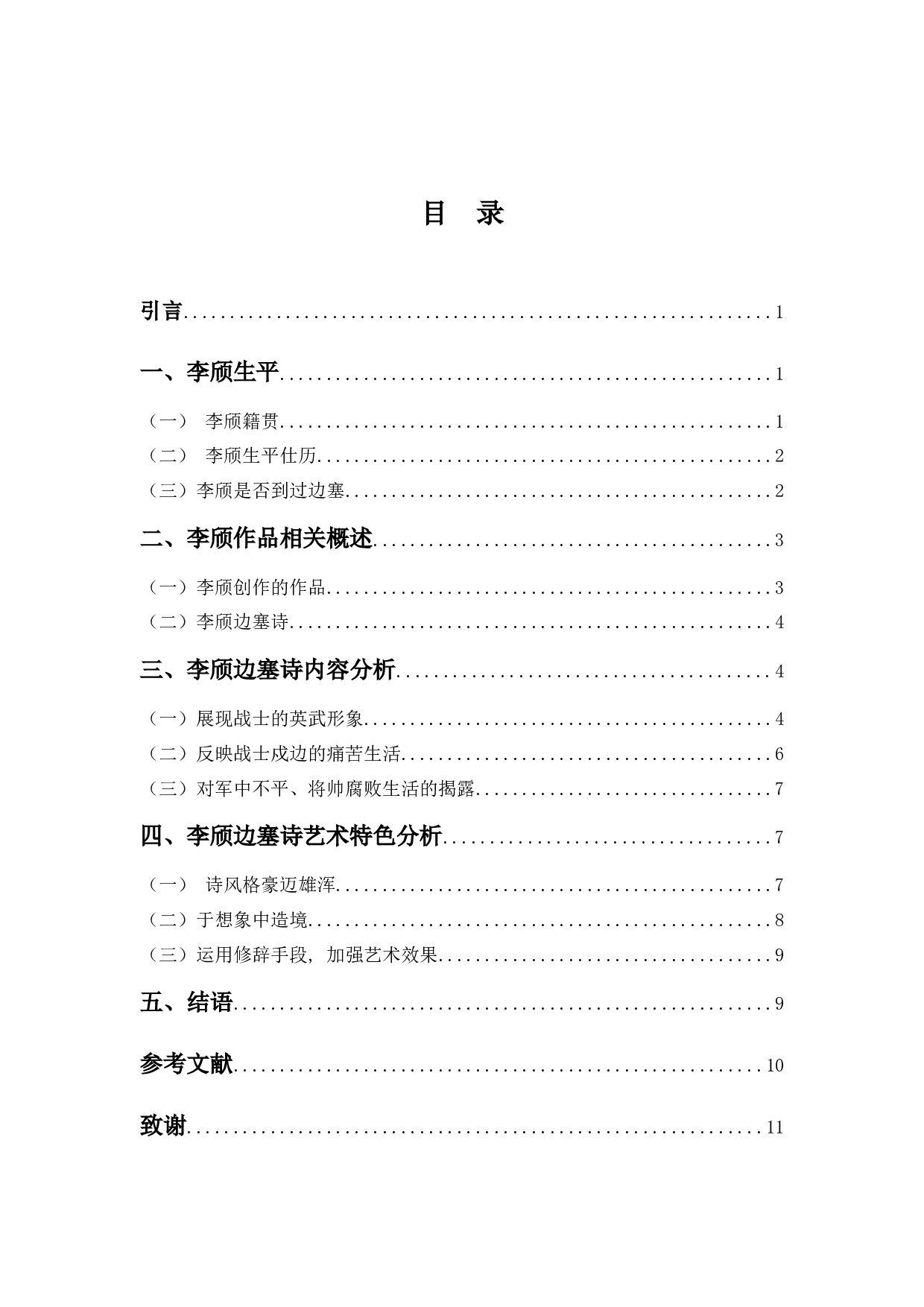 李颀边塞诗研究-8729字.docx 第3页