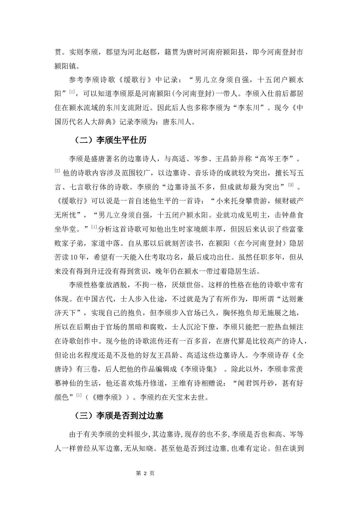 李颀边塞诗研究-8729字.docx 第5页