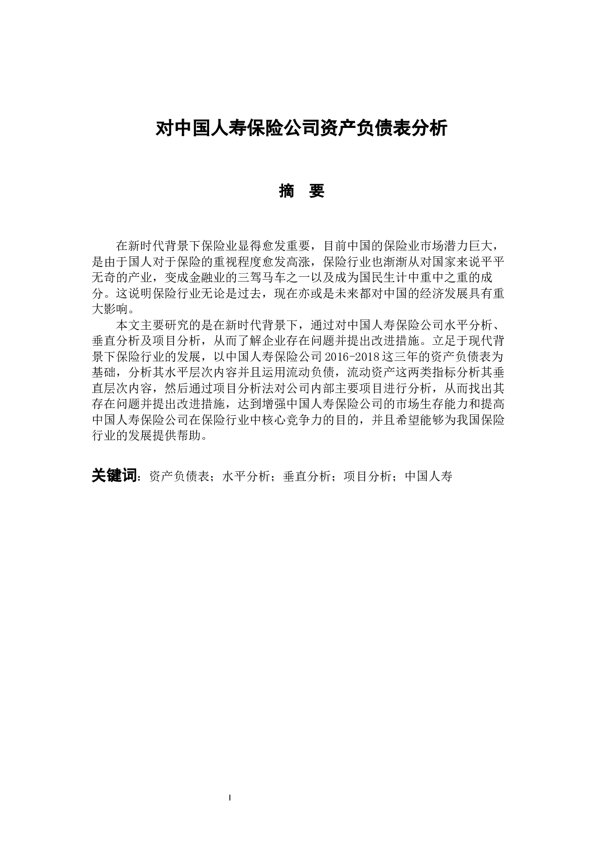 对中国人寿保险公司资产负债表分析-10435字.docx 第1页