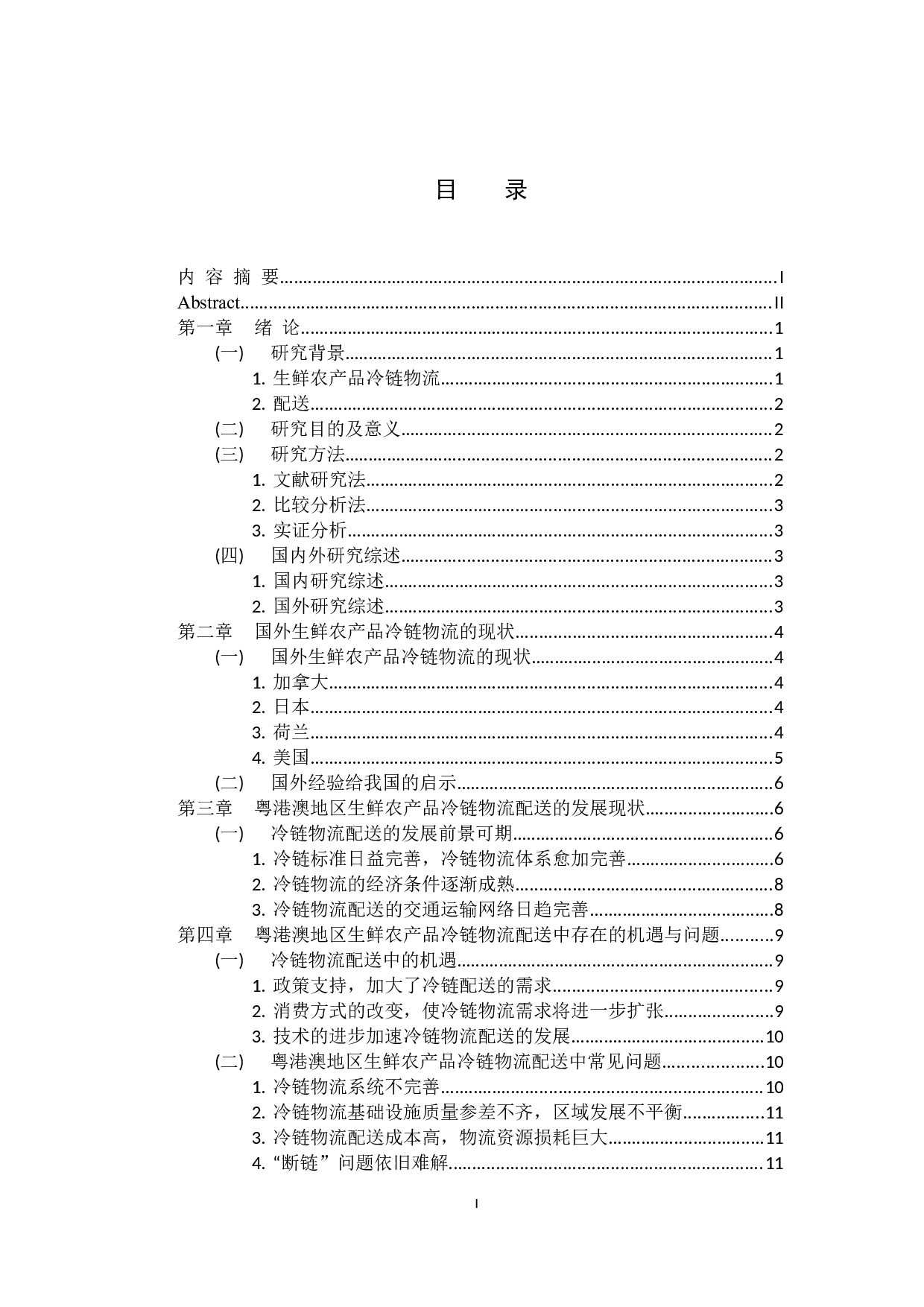 粤港澳地区生鲜农产品冷链物流配送模式研究-15048字.docx 第3页