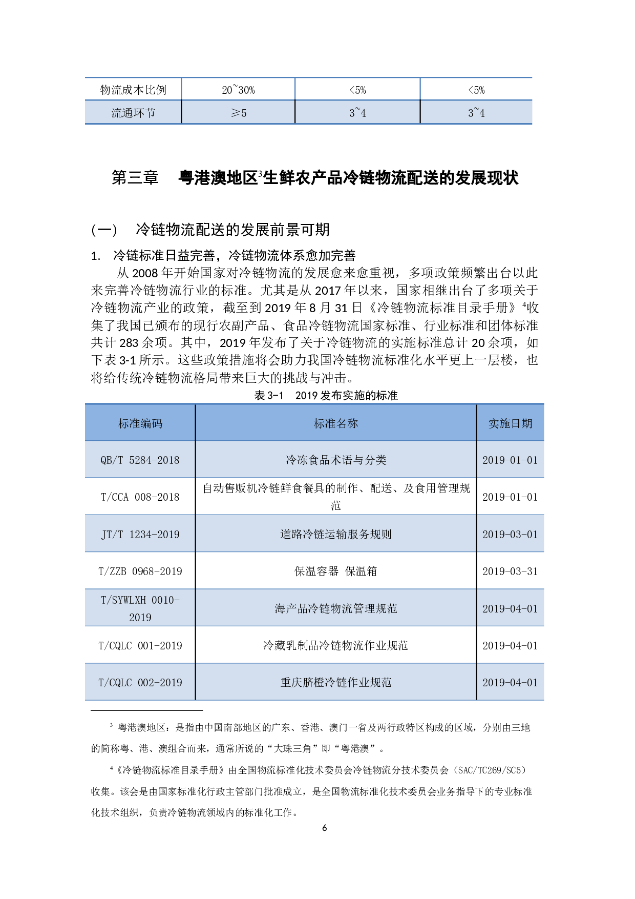 粤港澳地区生鲜农产品冷链物流配送模式研究-15048字.docx 第10页