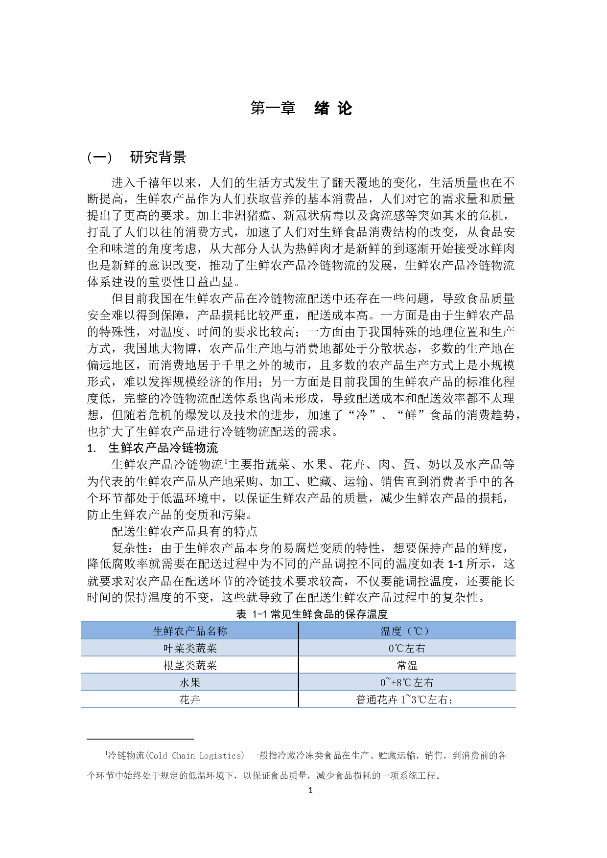 粤港澳地区生鲜农产品冷链物流配送模式研究-15048字.docx 第5页