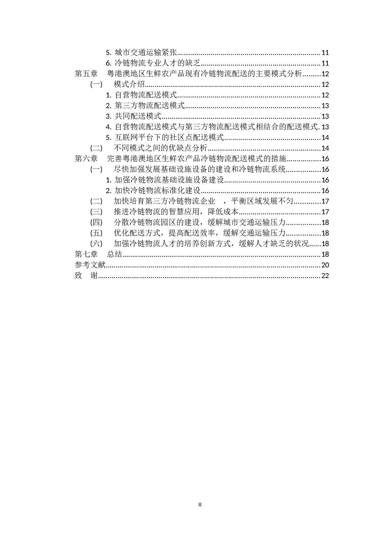 粤港澳地区生鲜农产品冷链物流配送模式研究-15048字.docx 第4页